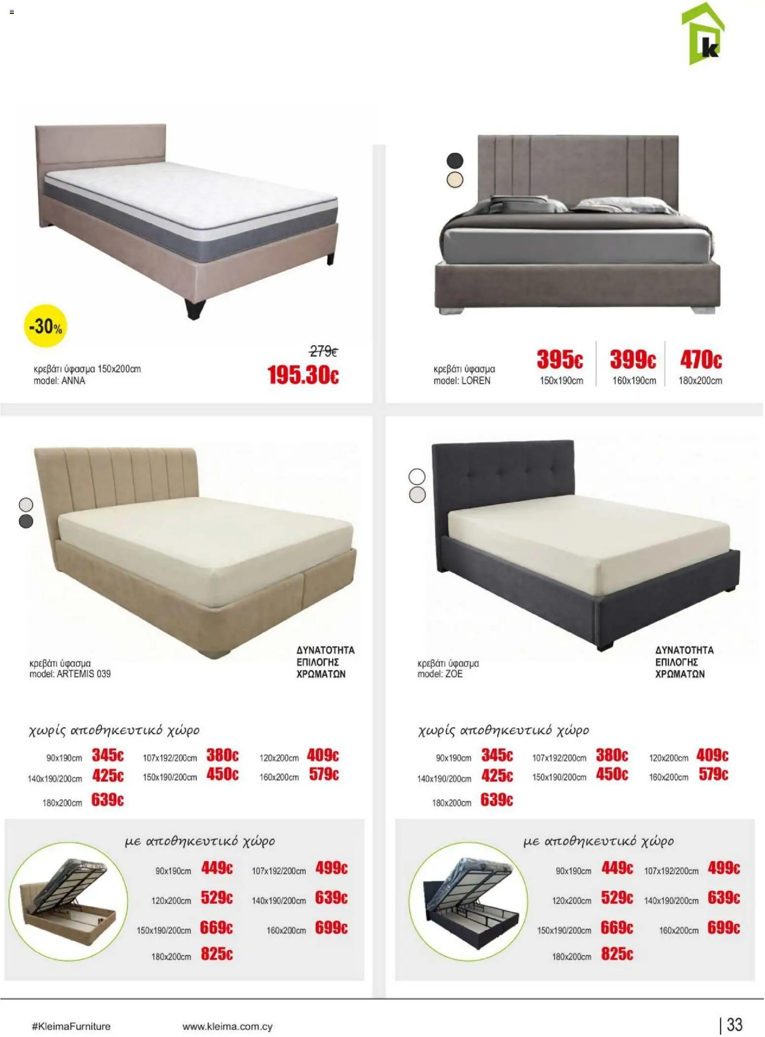 Kleima Catalogue Indoor – σε ισχύ από 05/08/2026 | Σελίδα: 33