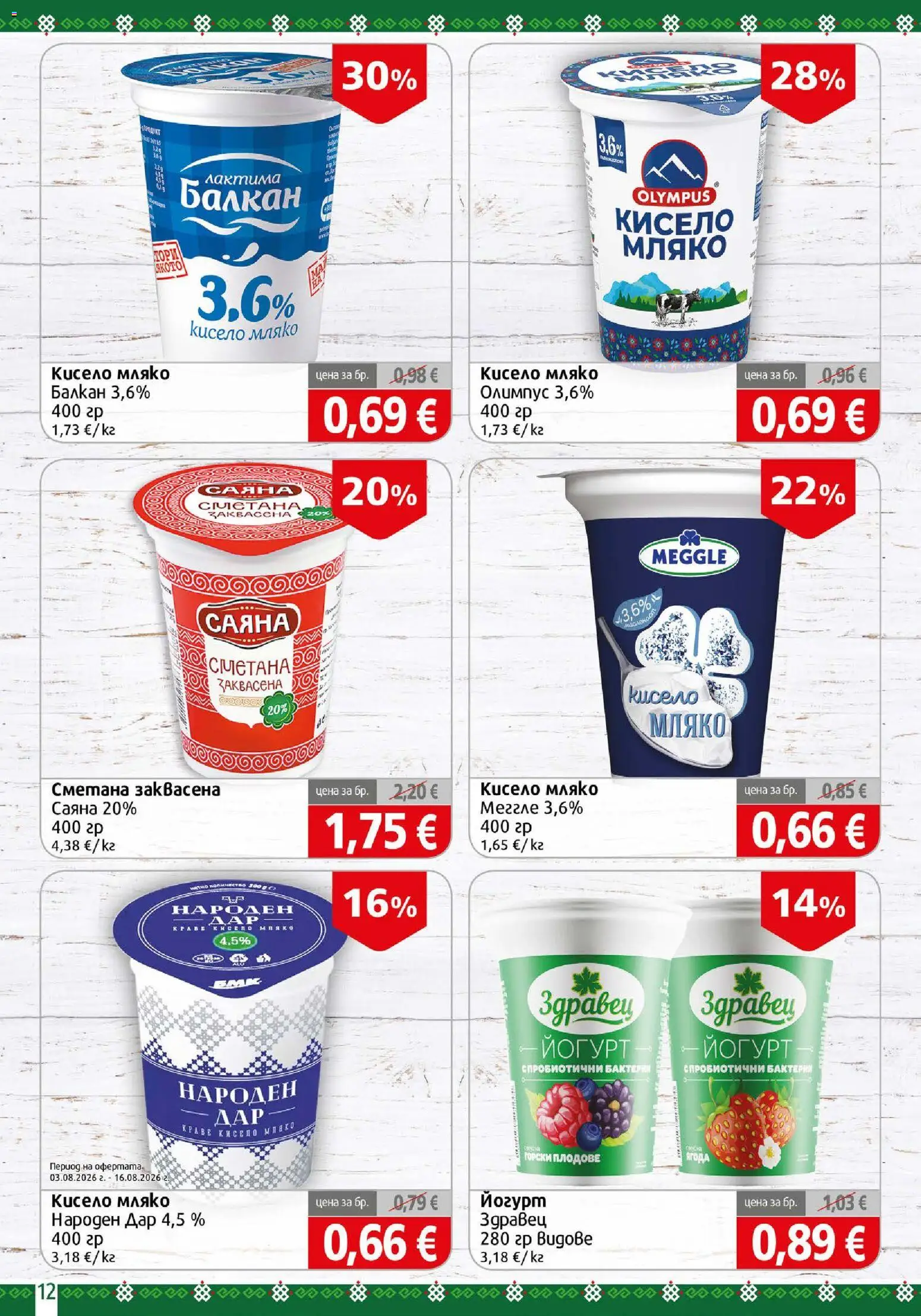 {H1} | Страница: 12 | Продукти: Горски плодове, Здравец, Плодове, Йогурт