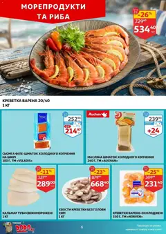 Ашан акції дійснийкції з 20.05.2026 | Сторінка: 6 | Товари: Риба, Морепродукти, Креветки, Сьомга