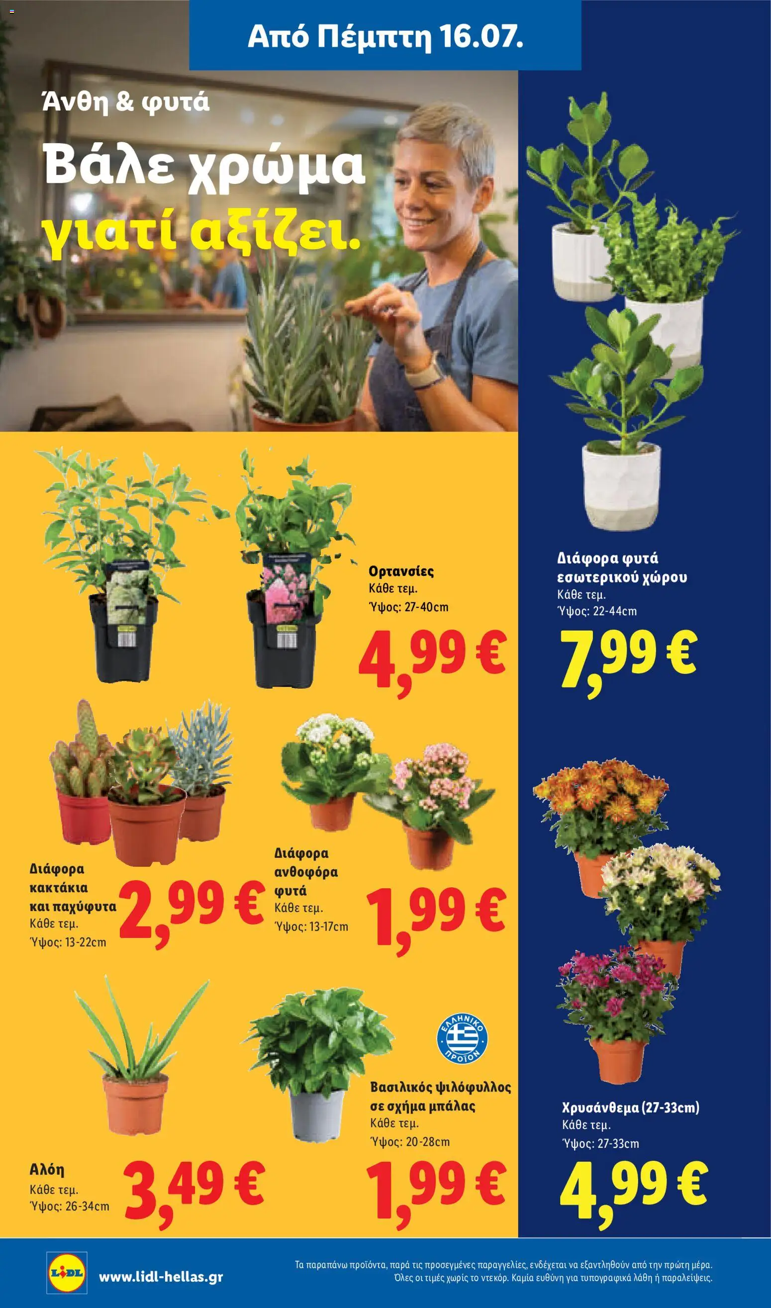 Φυλλάδιο Lidl από 16/07/2026 — page 46
