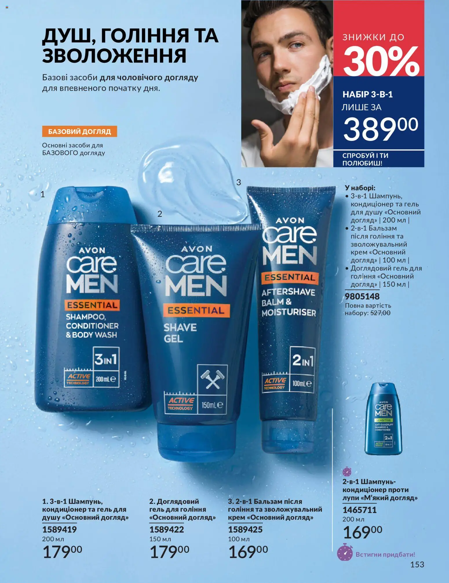 AVON Kаталог - дійснийкції з 01.07.2026 | Сторінка: 153