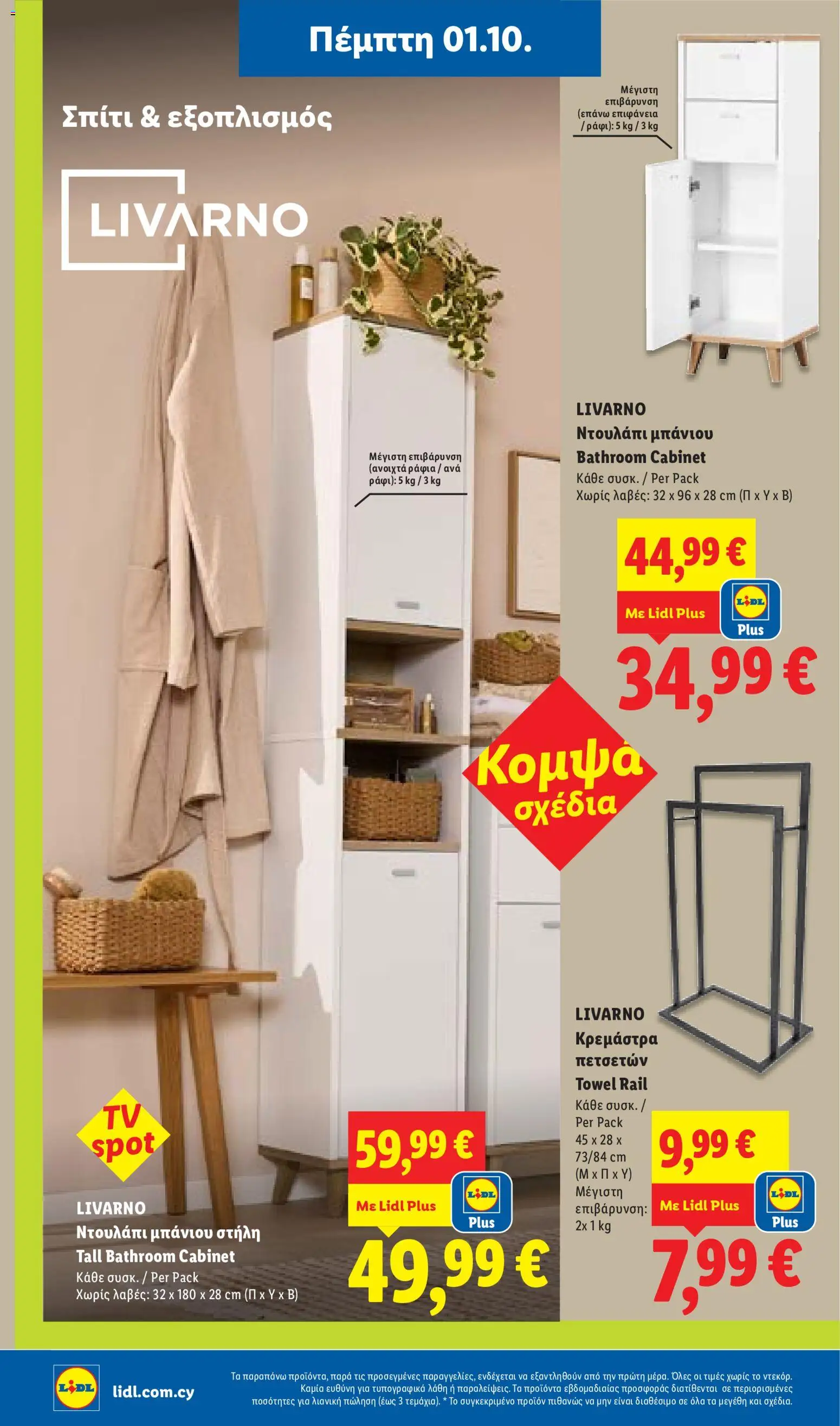 Lidl φυλλαδιο – σε ισχύ από 01/10/2026 | Σελίδα: 30