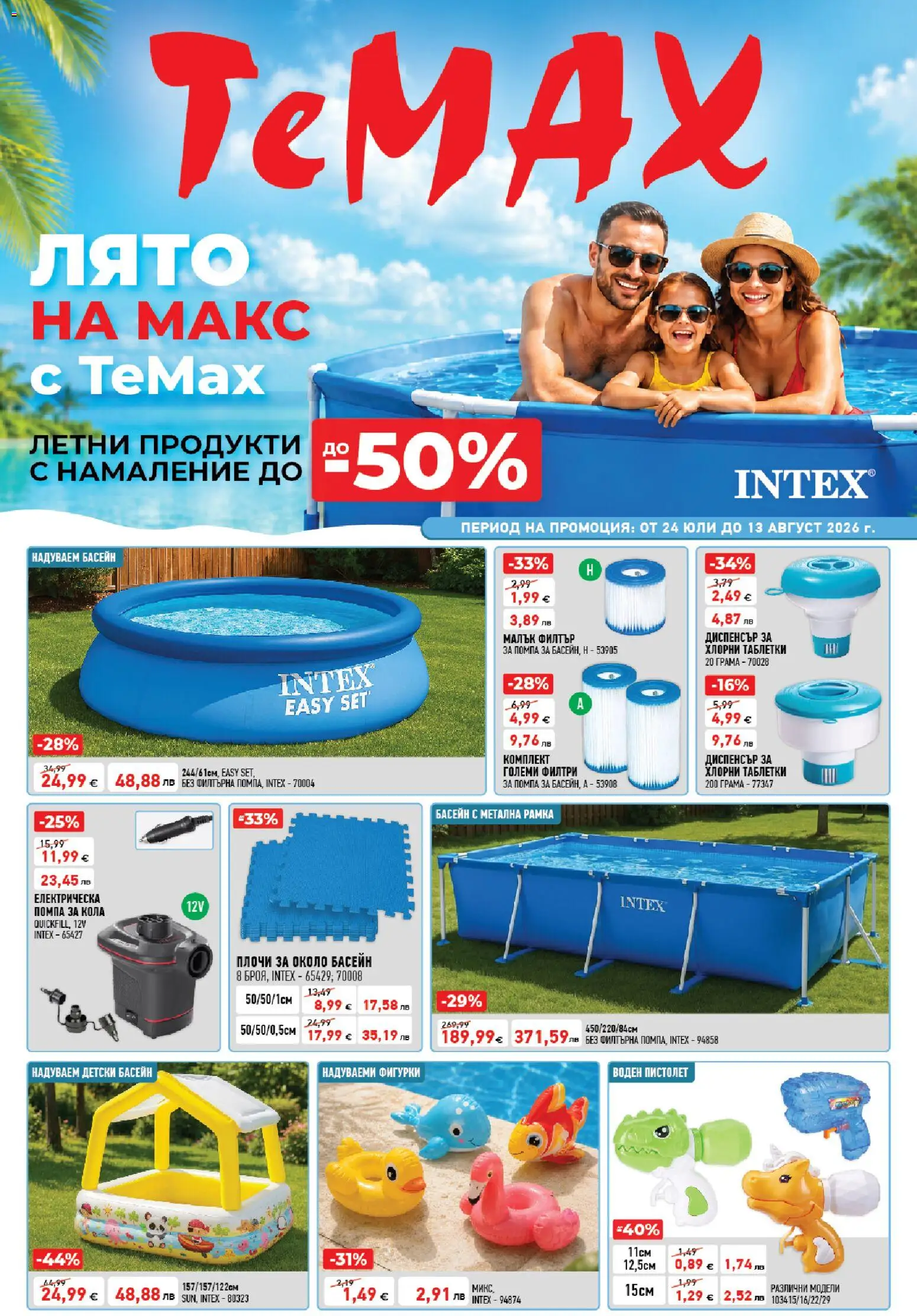 {H1} | Страница: 1 | Продукти: Помпа, Таблетки, Воден пистолет, Басейн