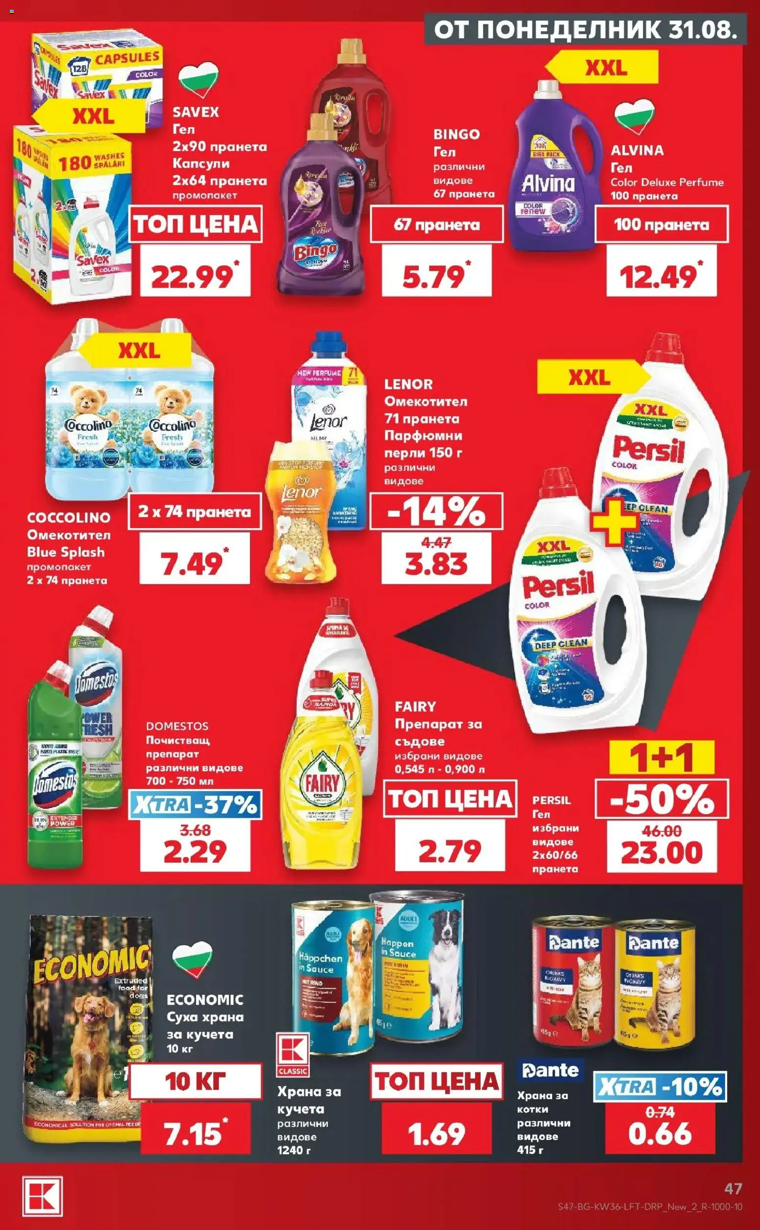 Нова Кауфланд брошура София - Седмични оферти от Kaufland с валидност до 06.09.2026 от 31.08.2026 | Страница: 47 | Продукти: Препарат, Омекотител, Съдове, Храна за кучета