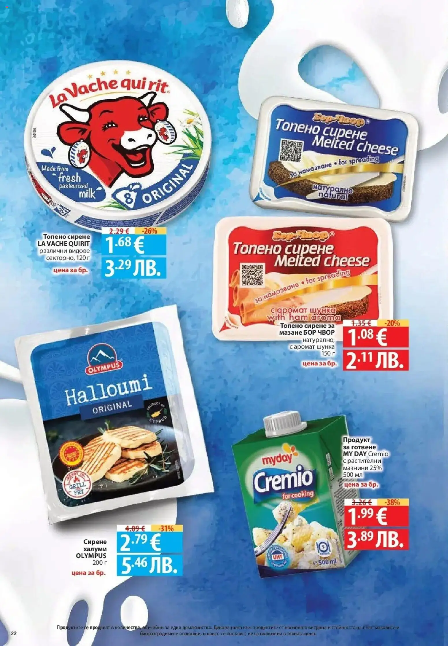 {H1} | Страница: 22 | Продукти: Шунка, Сирене, Топено сирене, Аромат