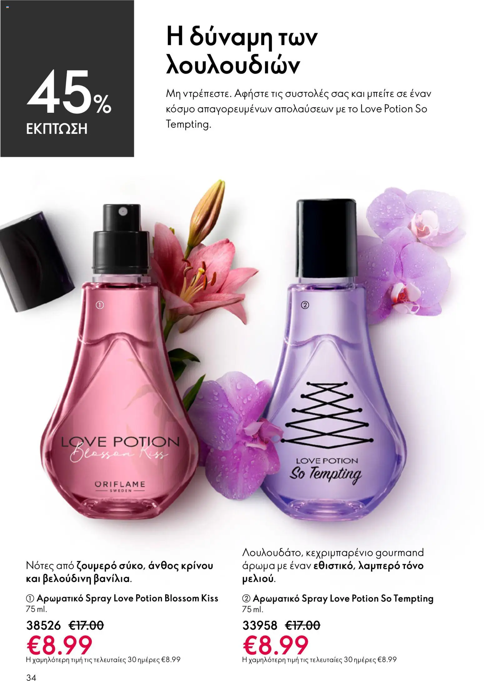 Oriflame catálogo 08 – σε ισχύ από 03.06.2026 | Σελίδα: 34
