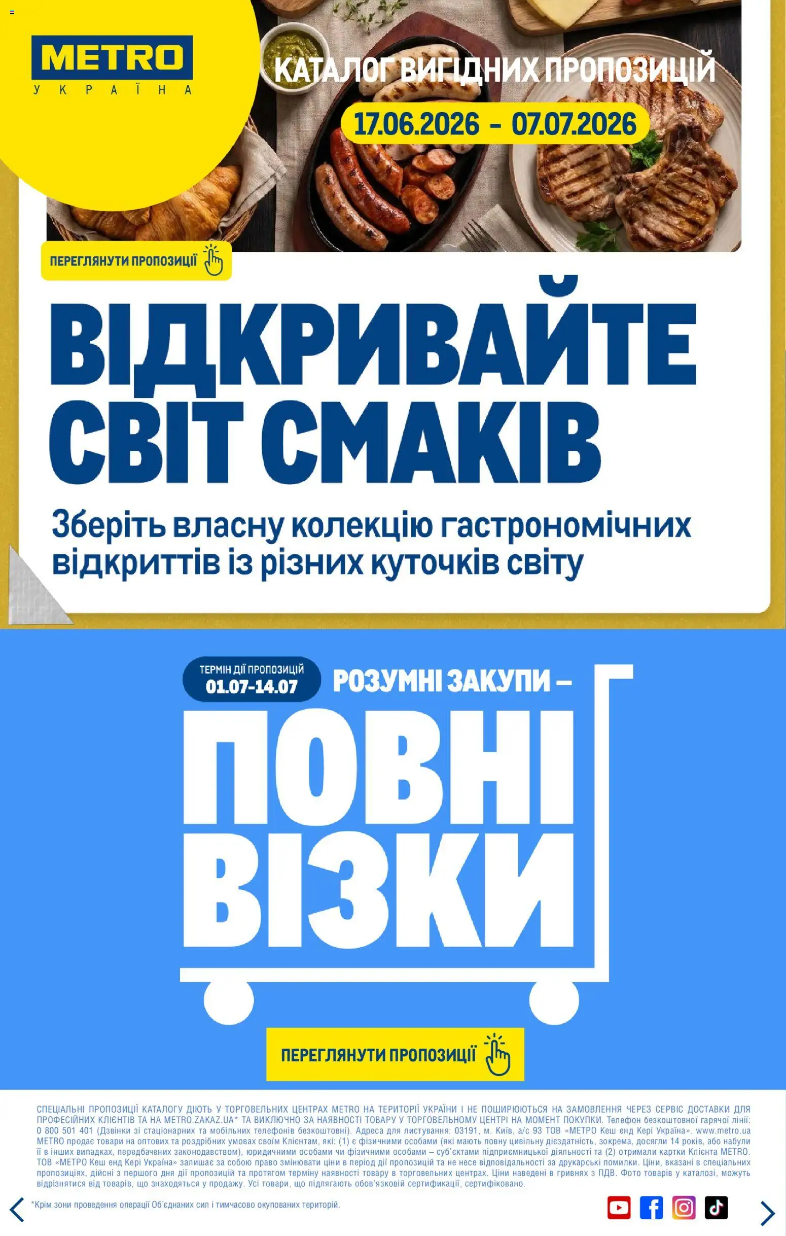 Metro Kаталог - дійснийкції з 02.07.2026 | Сторінка: 11