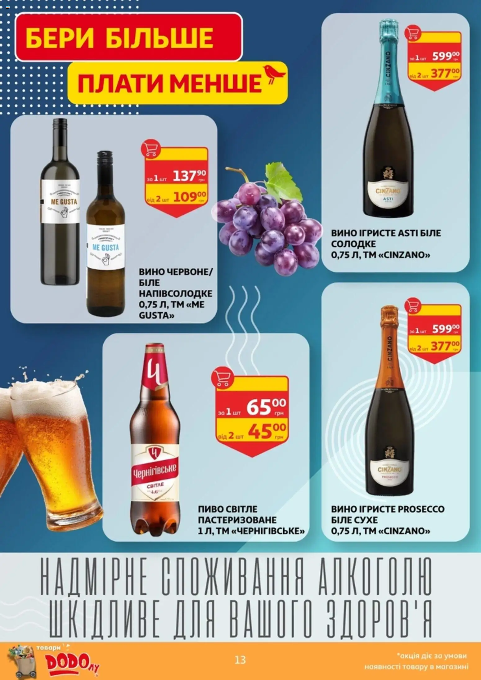 Ашан Kаталог - дійснийкції з 21.10.2026 | Сторінка: 13 | Товари: Вино, Пиво