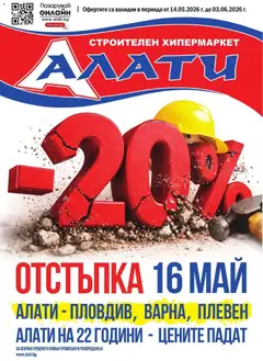 Преглед на Алати брошура - Офертите са валидни от 14.05.2026