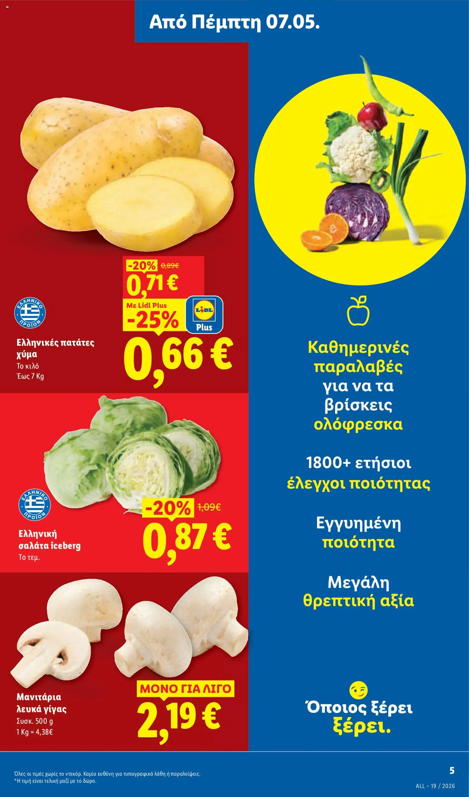  | Σελίδα: 5 | Προϊόντα: Σαλάτα, Μανιτάρια, Πατάτες