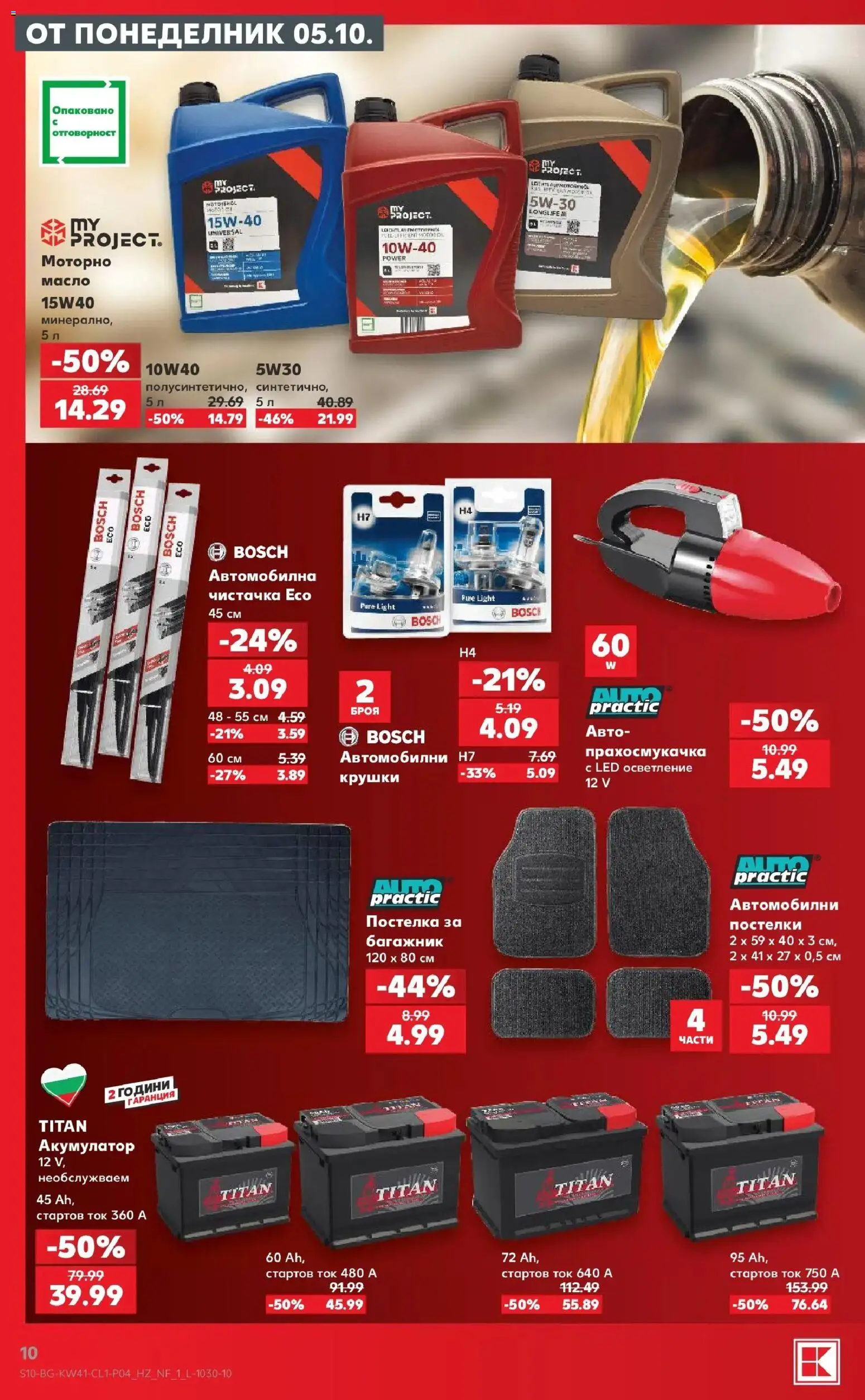 Нова Кауфланд брошура София - Мега оферти в Kaufland с валидност до 11.10.2026 от 05.10.2026 | Страница: 10 | Продукти: Масло, Осветление, Прахосмукачка, LED осветление