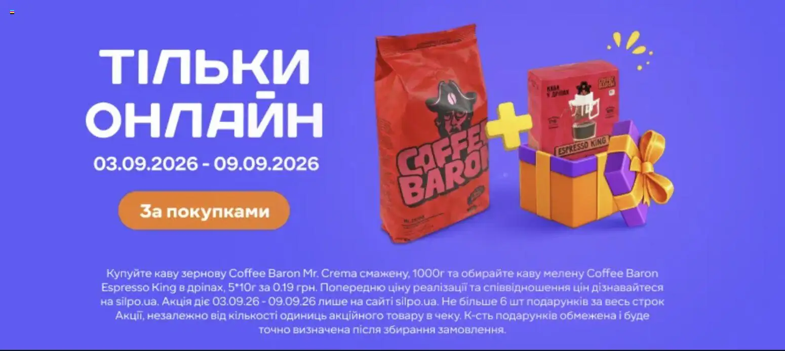 Сільпо Kаталог - дійснийкції з 03.09.2026 | Сторінка: 7