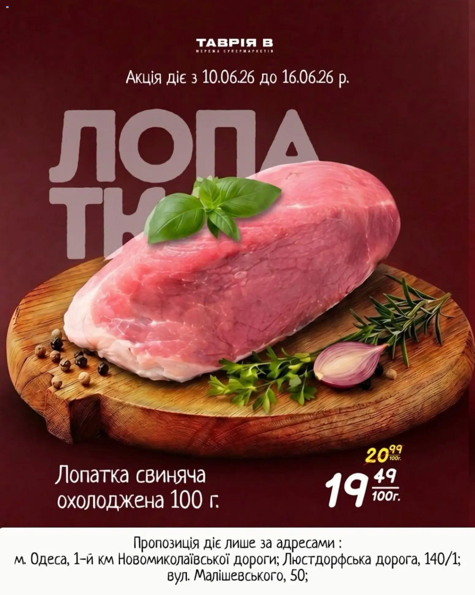 Таврия в Kаталог - дійснийкції з 10.06.2026 | Сторінка: 4 | Товари: Лопатка