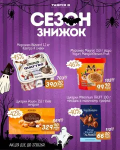 Таврия в акції дійснийкції з 16.10.2026 | Сторінка: 5 | Товари: Цукерки, Морозиво