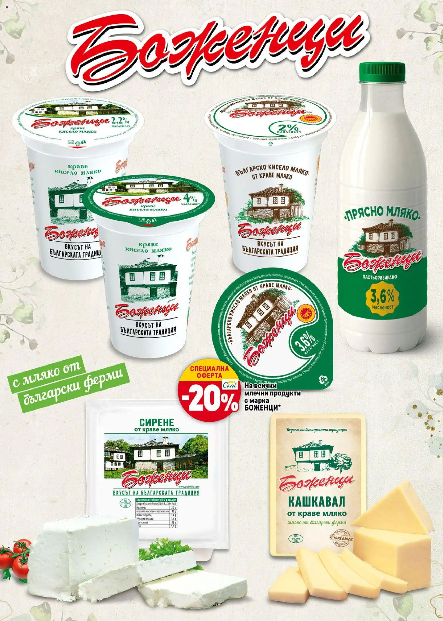 {H1} | Страница: 18 | Продукти: Кисело мляко, Краве, Кашкавал, Magazine