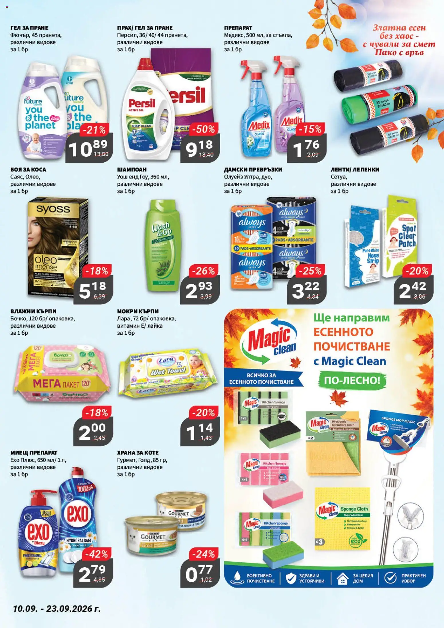 {H1} | Страница: 19 | Продукти: Лепенки, Дамски превръзки, Мокри кърпи, Превръзки