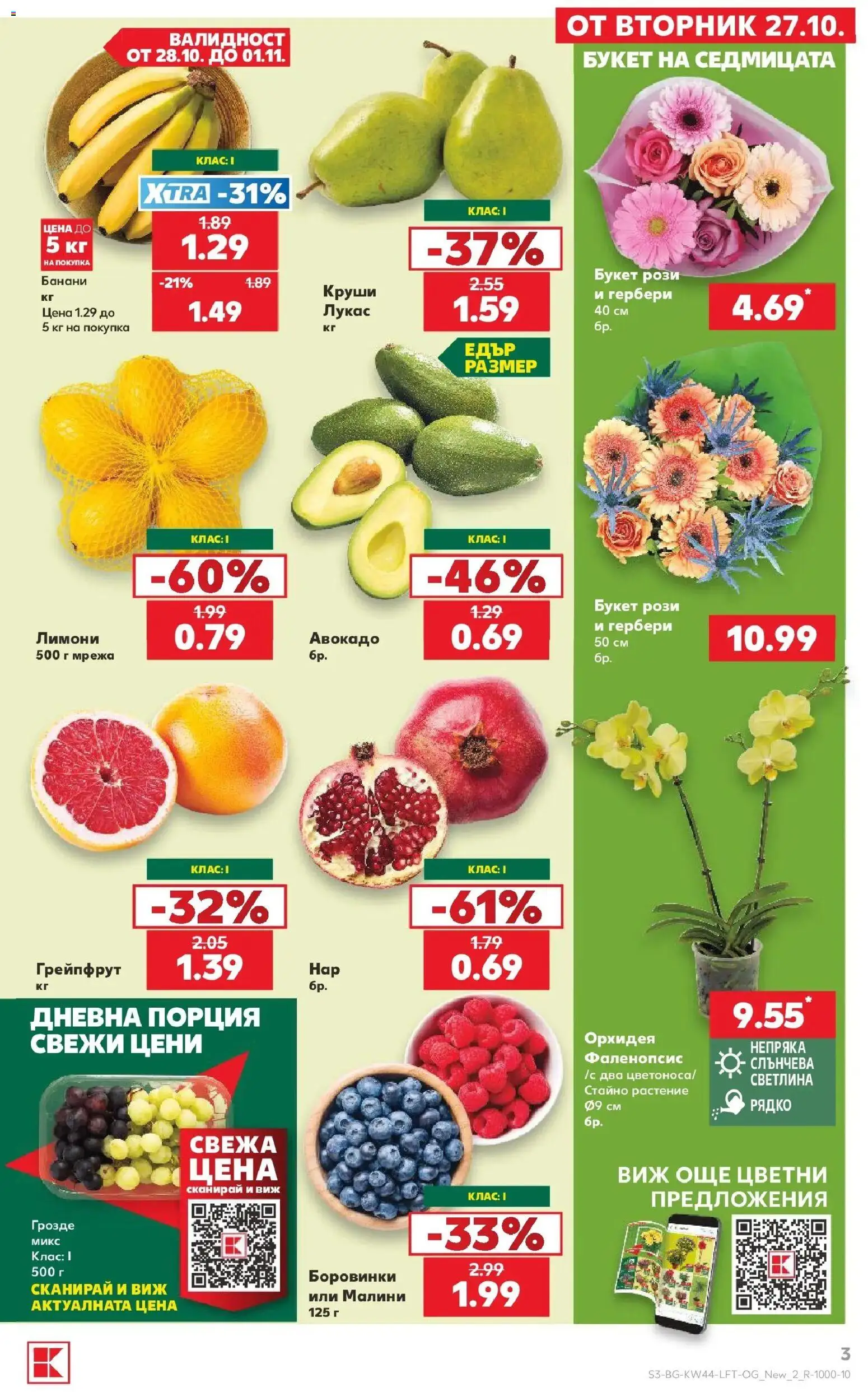 Нова Кауфланд брошура София - Топ оферти в Kaufland с валидност до 01.11.2026 от 26.10.2026 | Страница: 3 | Продукти: Грейпфрут, Боровинки, Банани, Лимони