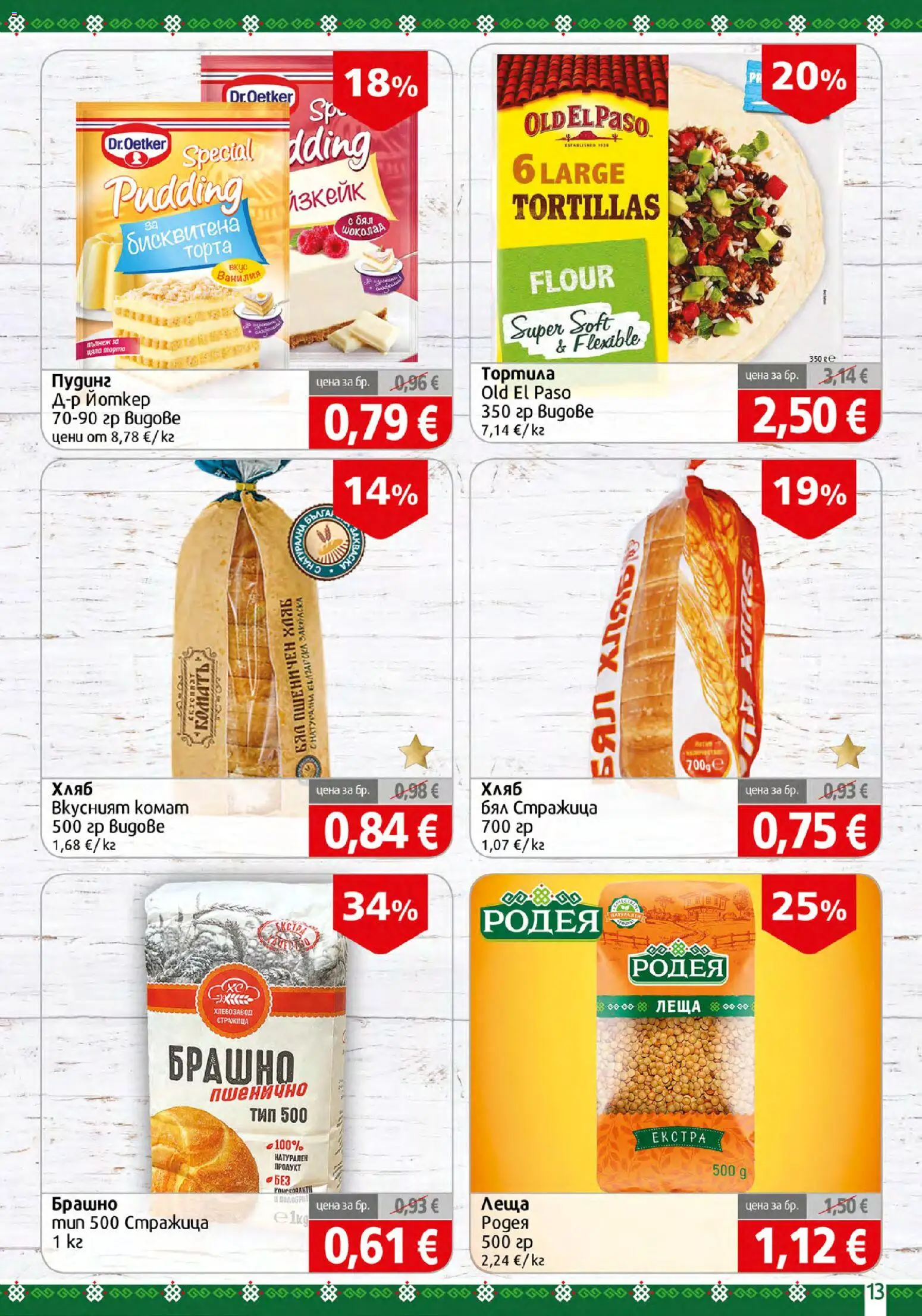 {H1} | Страница: 13 | Продукти: Пудинг, Хляб, Торта, Леща