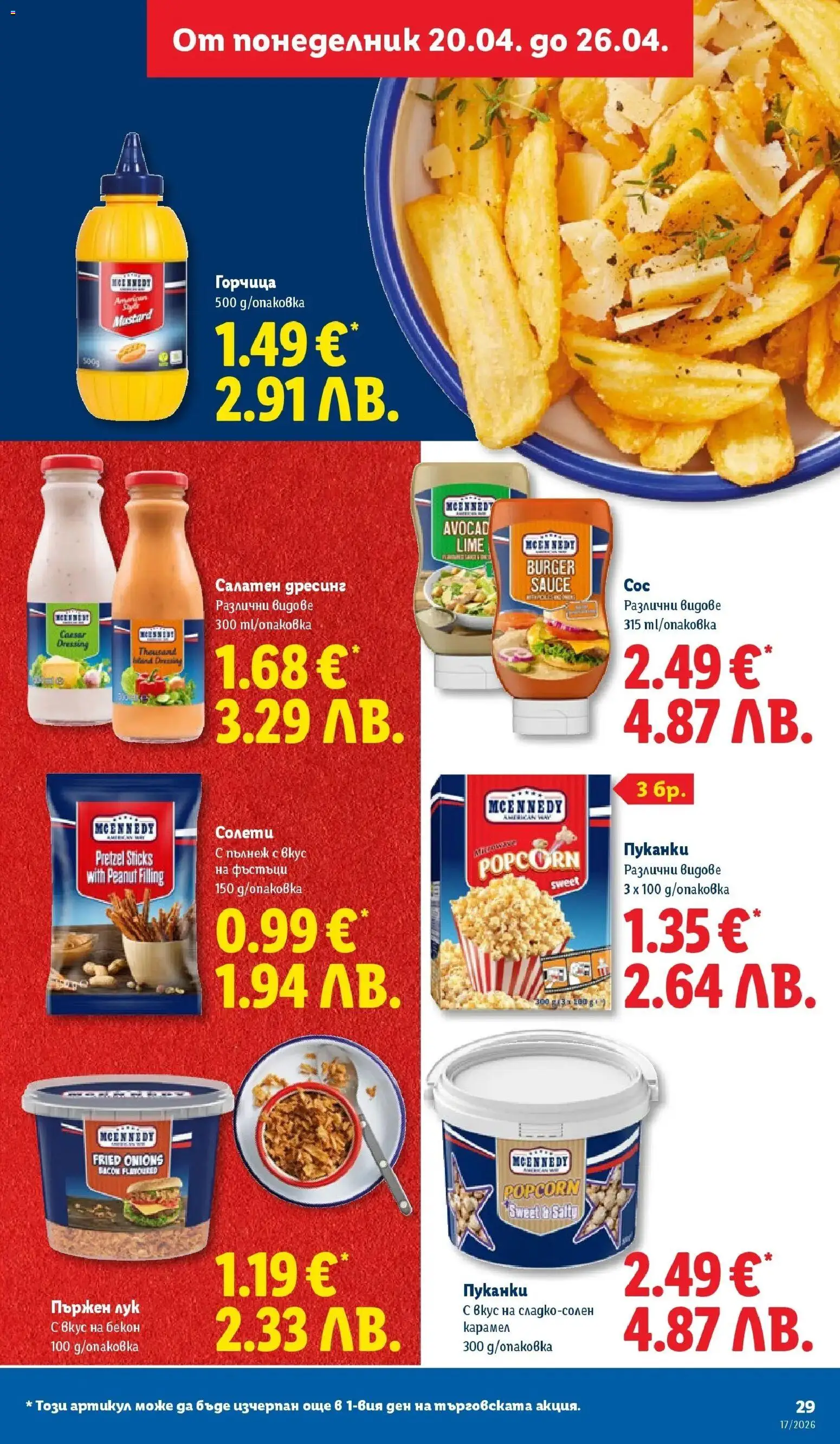 {H1} | Страница: 29 | Продукти: Бекон, Пуканки, Горчица, Дресинг
