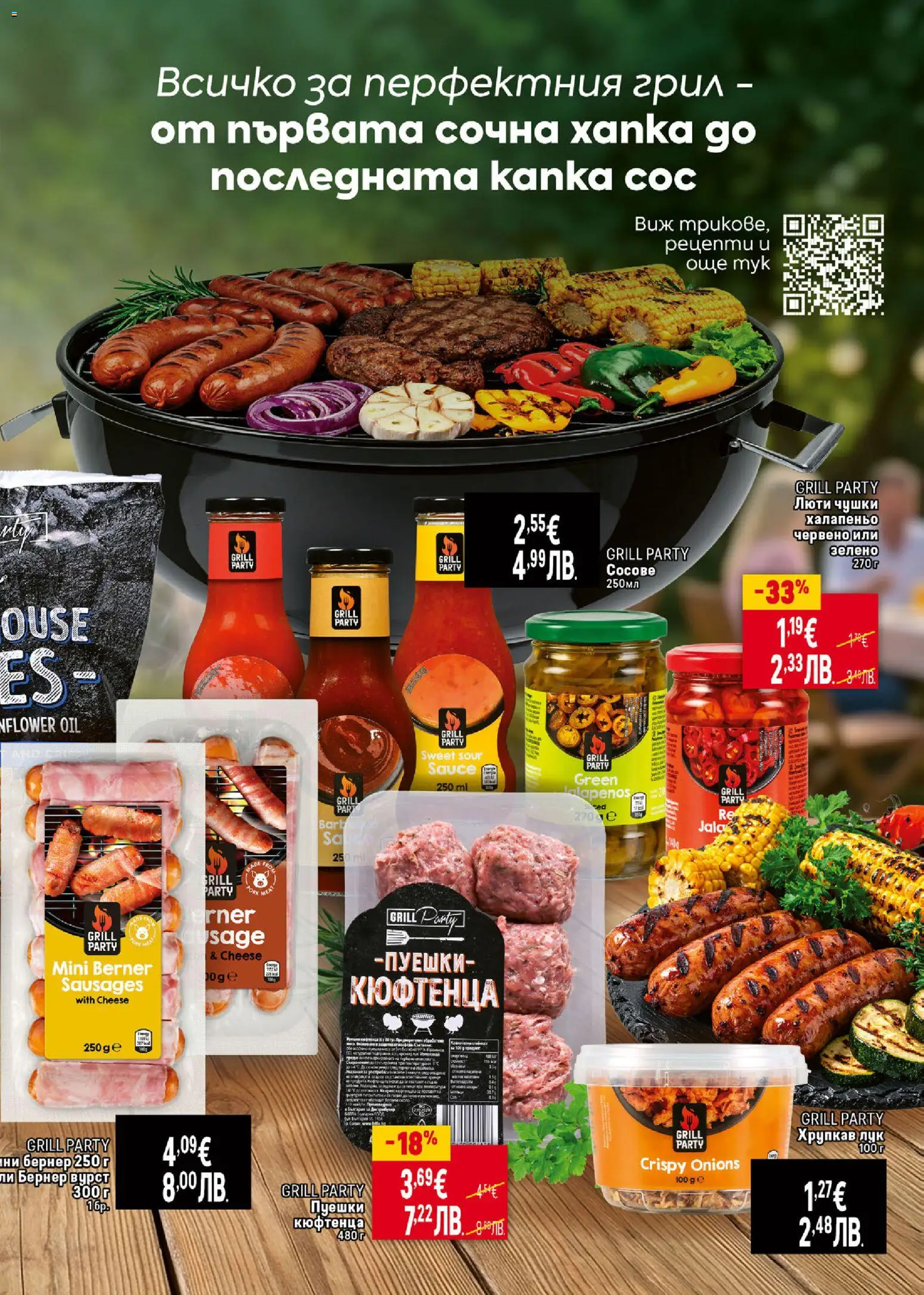 {H1} | Страница: 3 | Продукти: Лук, Сос, Грил