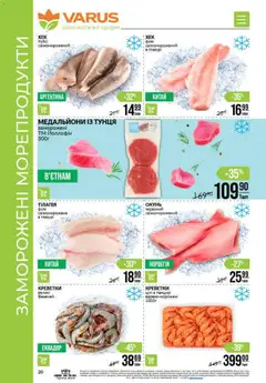 VARUS акції дійснийкції з 02.07.2026 | Сторінка: 20 | Товари: Морепродукти, Креветки