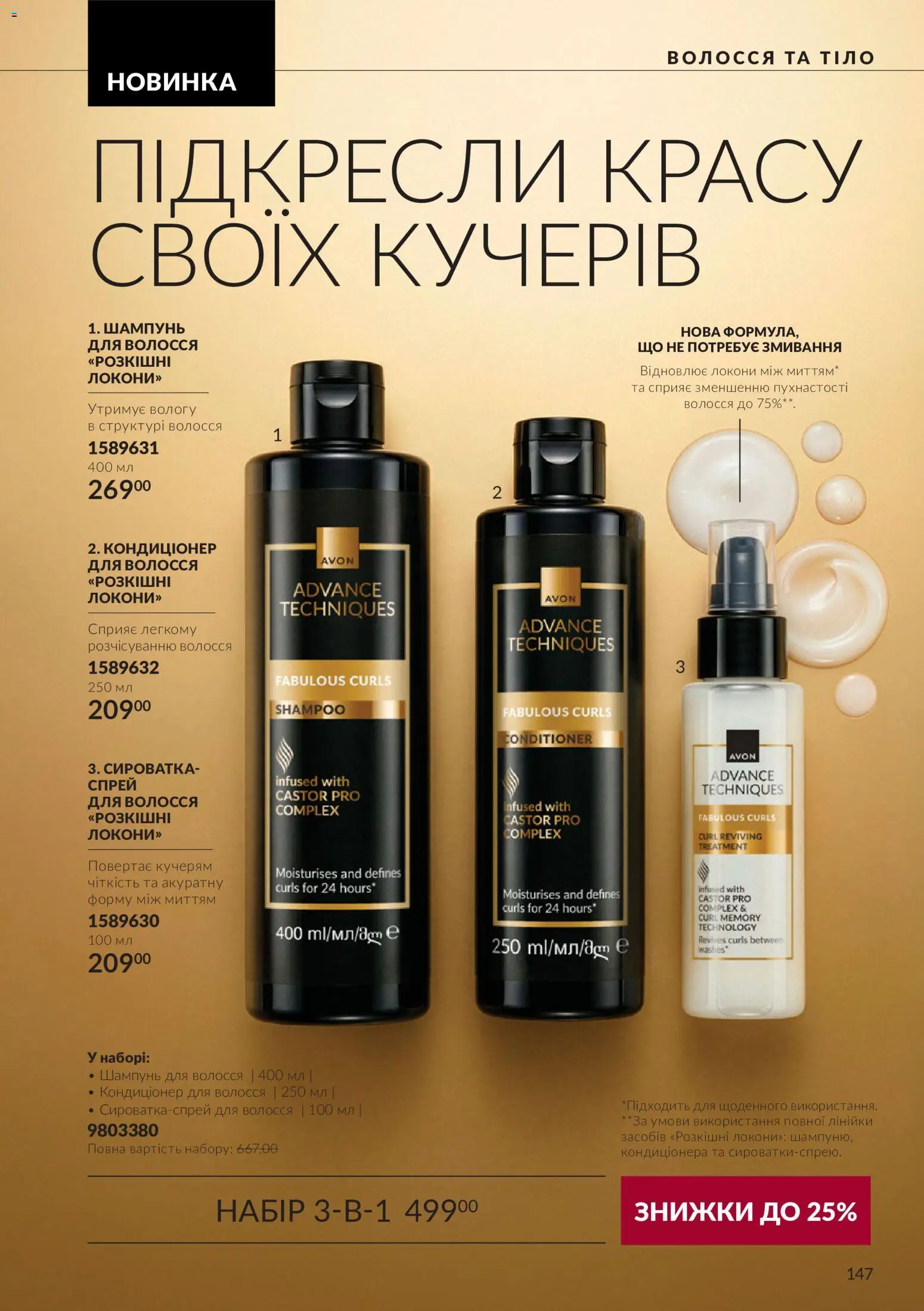 AVON Kаталог - дійснийкції з 01.10.2026 | Сторінка: 147 | Товари: Шампунь