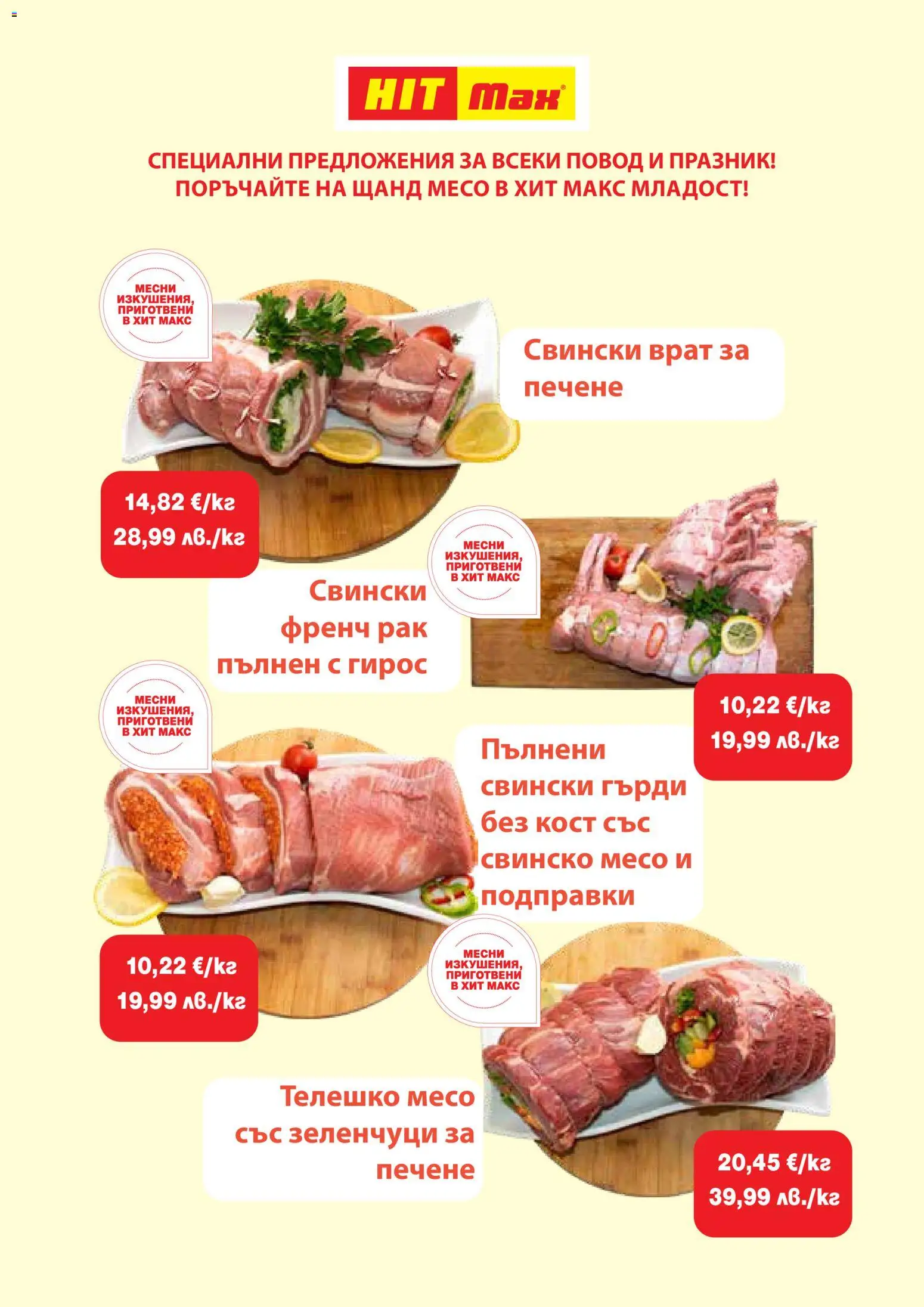 {H1} | Страница: 4 | Продукти: Зеленчуци, Телешко, Свински врат, Повод
