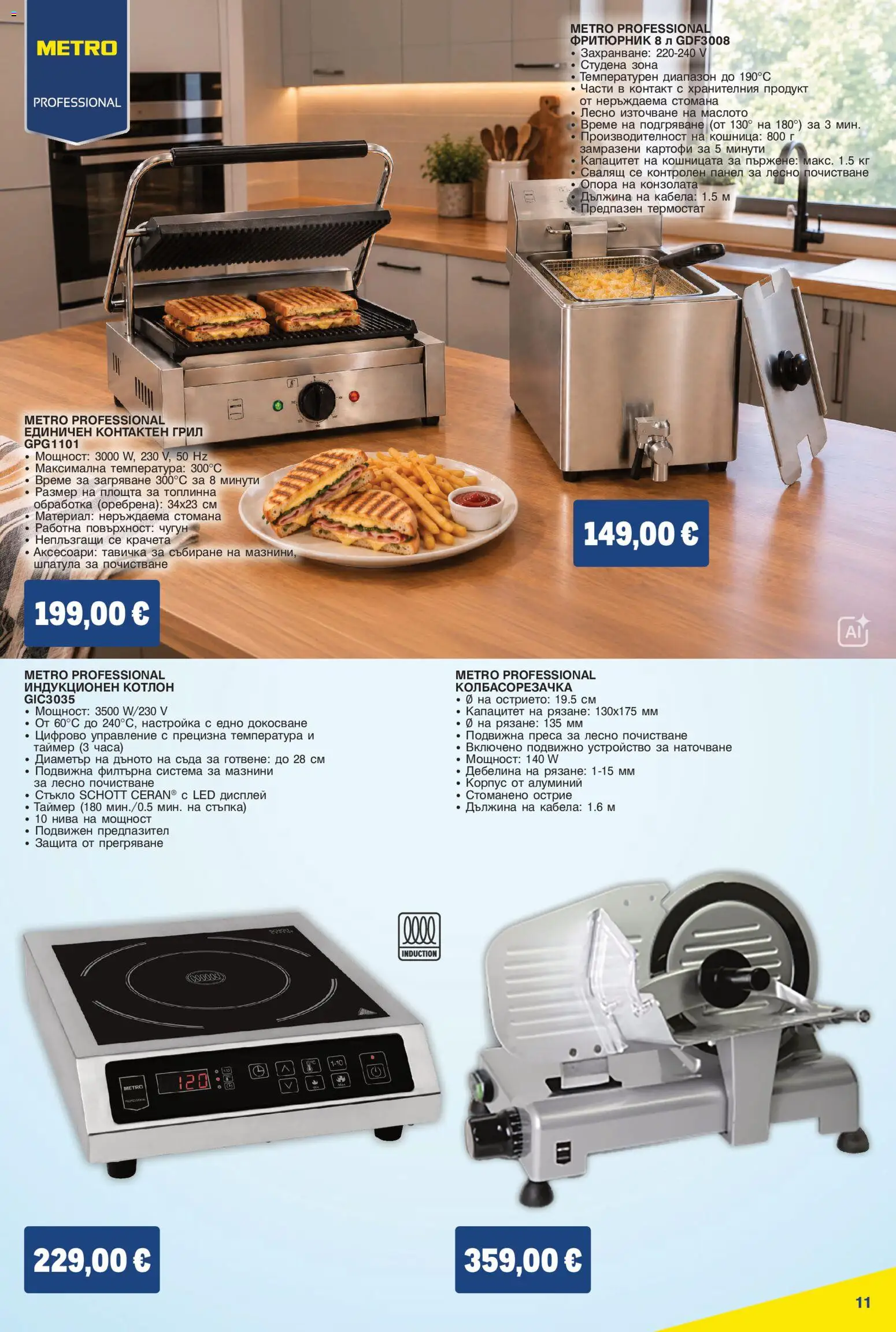 {H1} | Страница: 11 | Продукти: Картофи, Грил, Индукционен котлон, Фритюрник