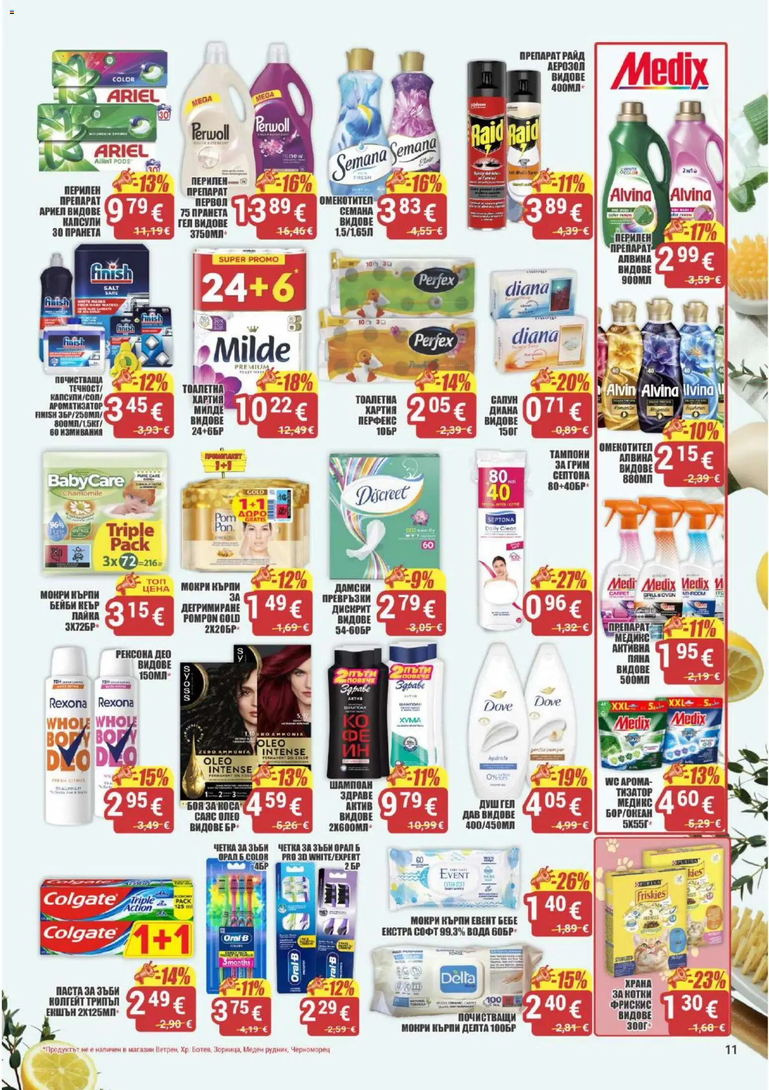{H1} | Страница: 11 | Продукти: Боя за коса, Сапун, Перилен препарат, Тоалетна