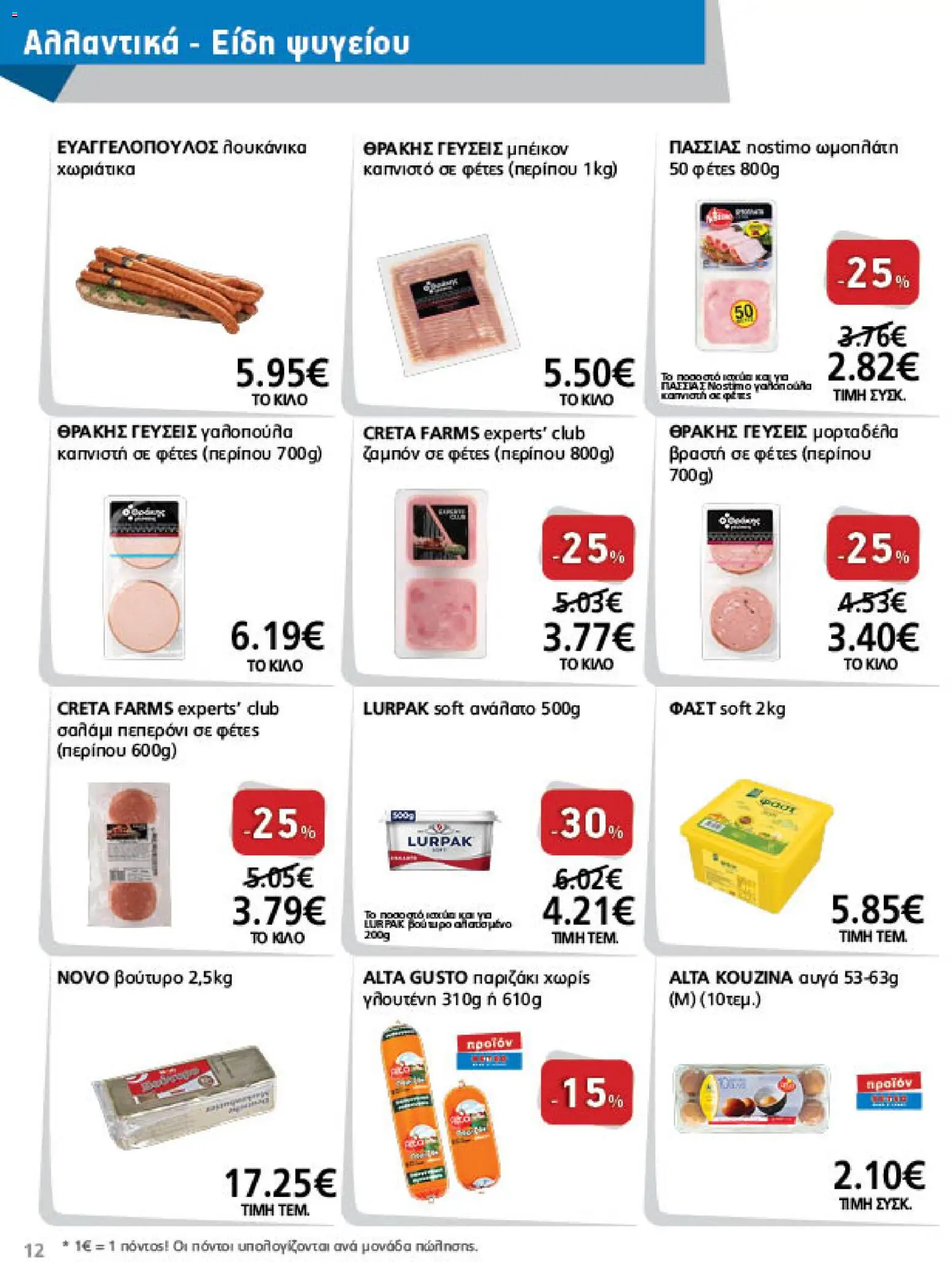 METRO Cash & Carry Φυλλάδιο - σε ισχύ από 21/10/2026 | Σελίδα: 12