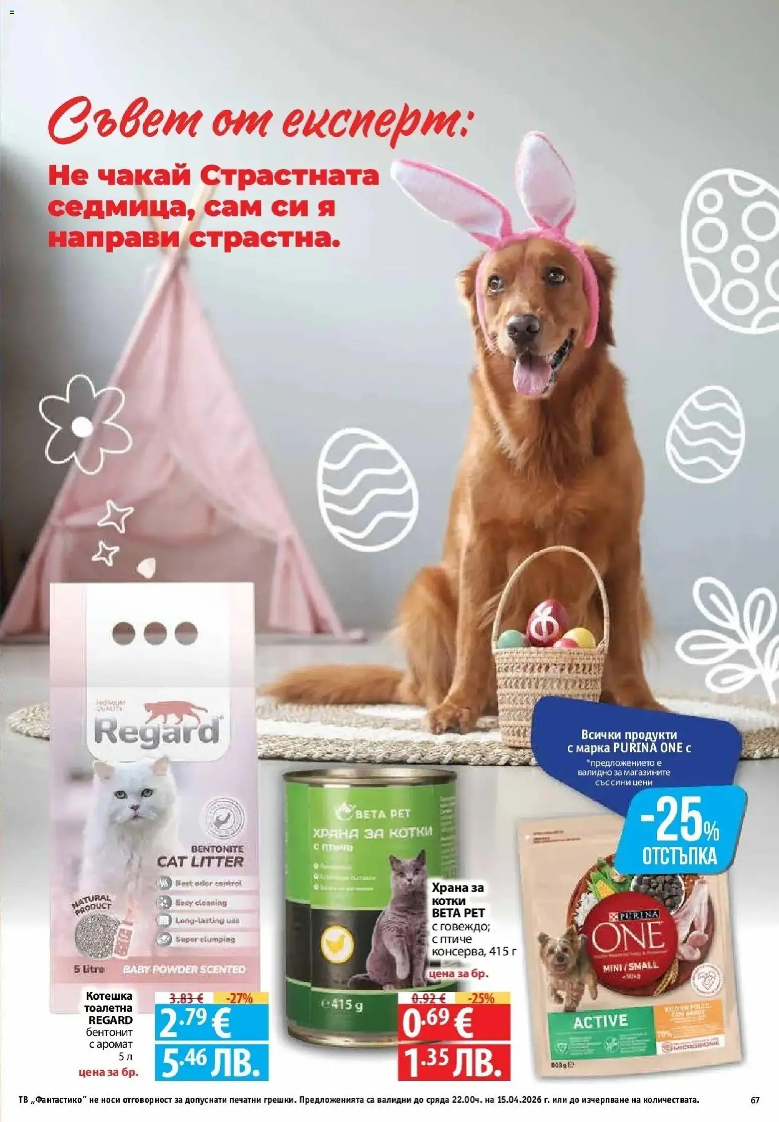 {H1} | Страница: 65 | Продукти: Тв, Храна за котки, Тоалетна, Аромат