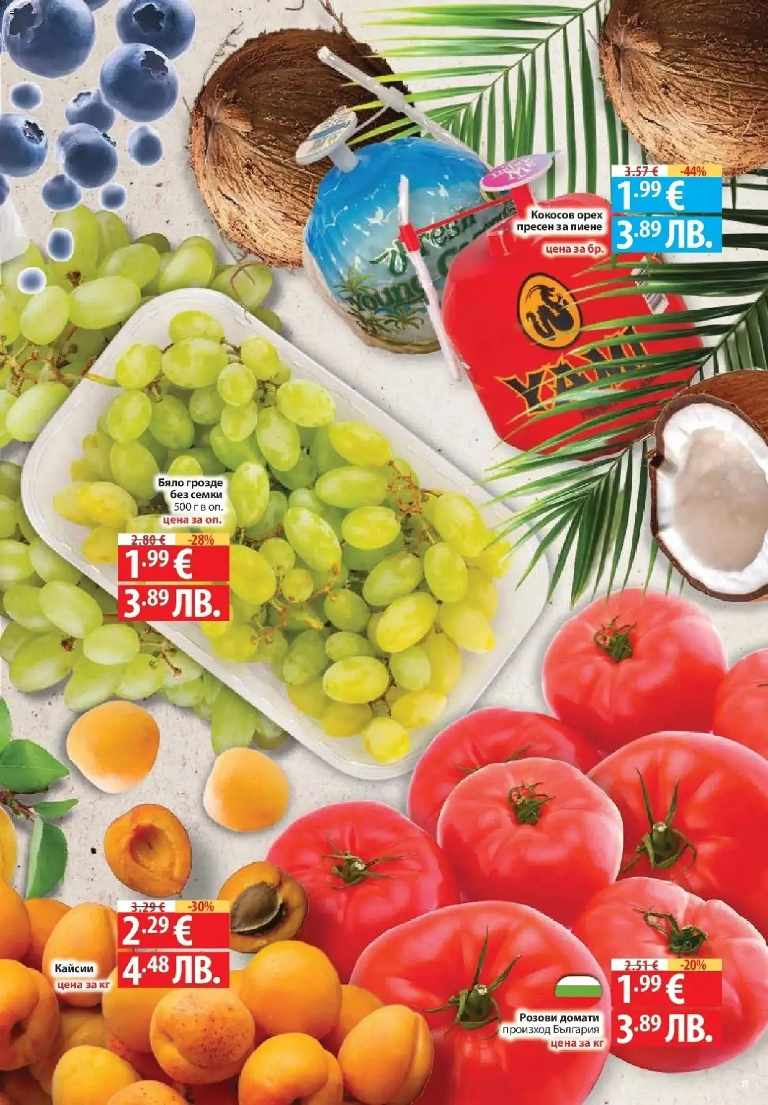 {H1} | Страница: 15 | Продукти: Домати, Грозде, Семки, Кайсии