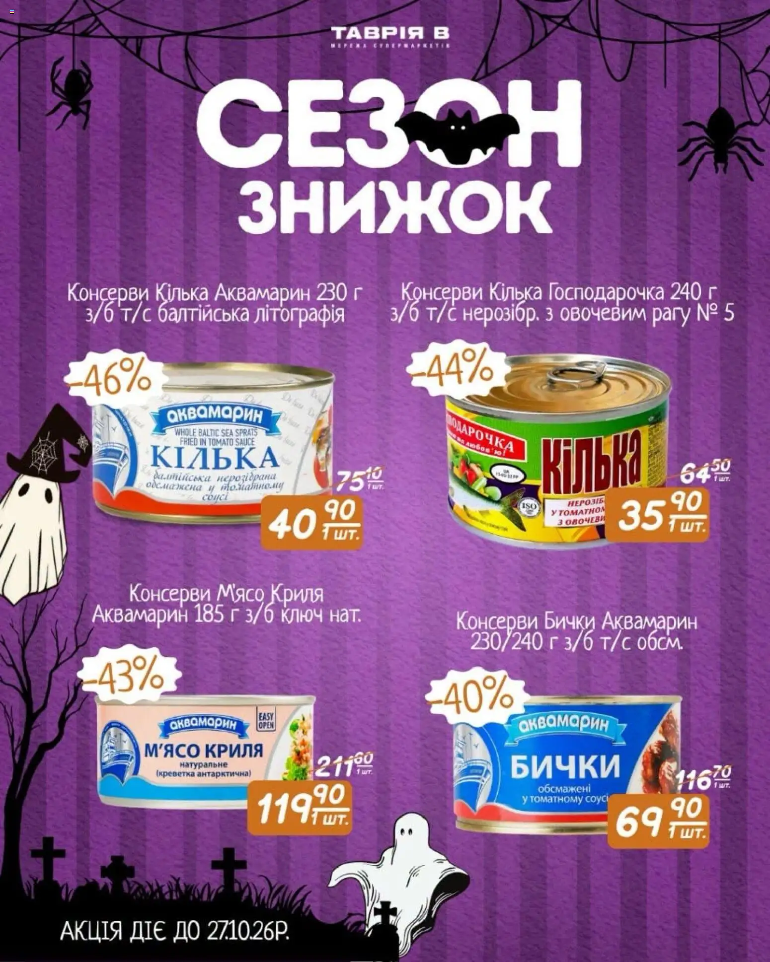 Таврия в Kаталог - дійснийкції з 17.10.2026 | Сторінка: 1 | Товари: М’ясо, Соус, Консерви, Бички