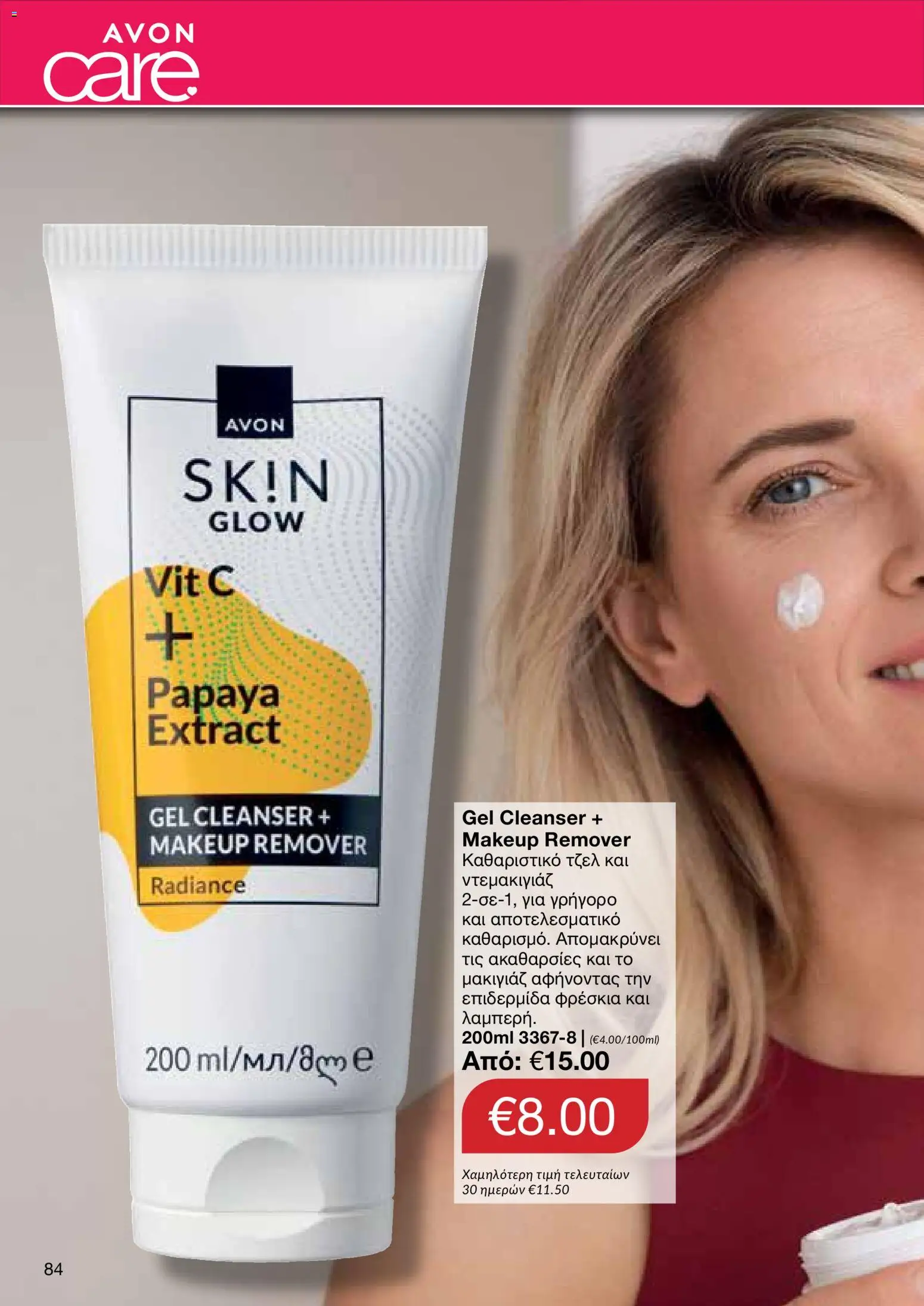 AVON φυλλαδιο – σε ισχύ από 08.06.2026 | Σελίδα: 84