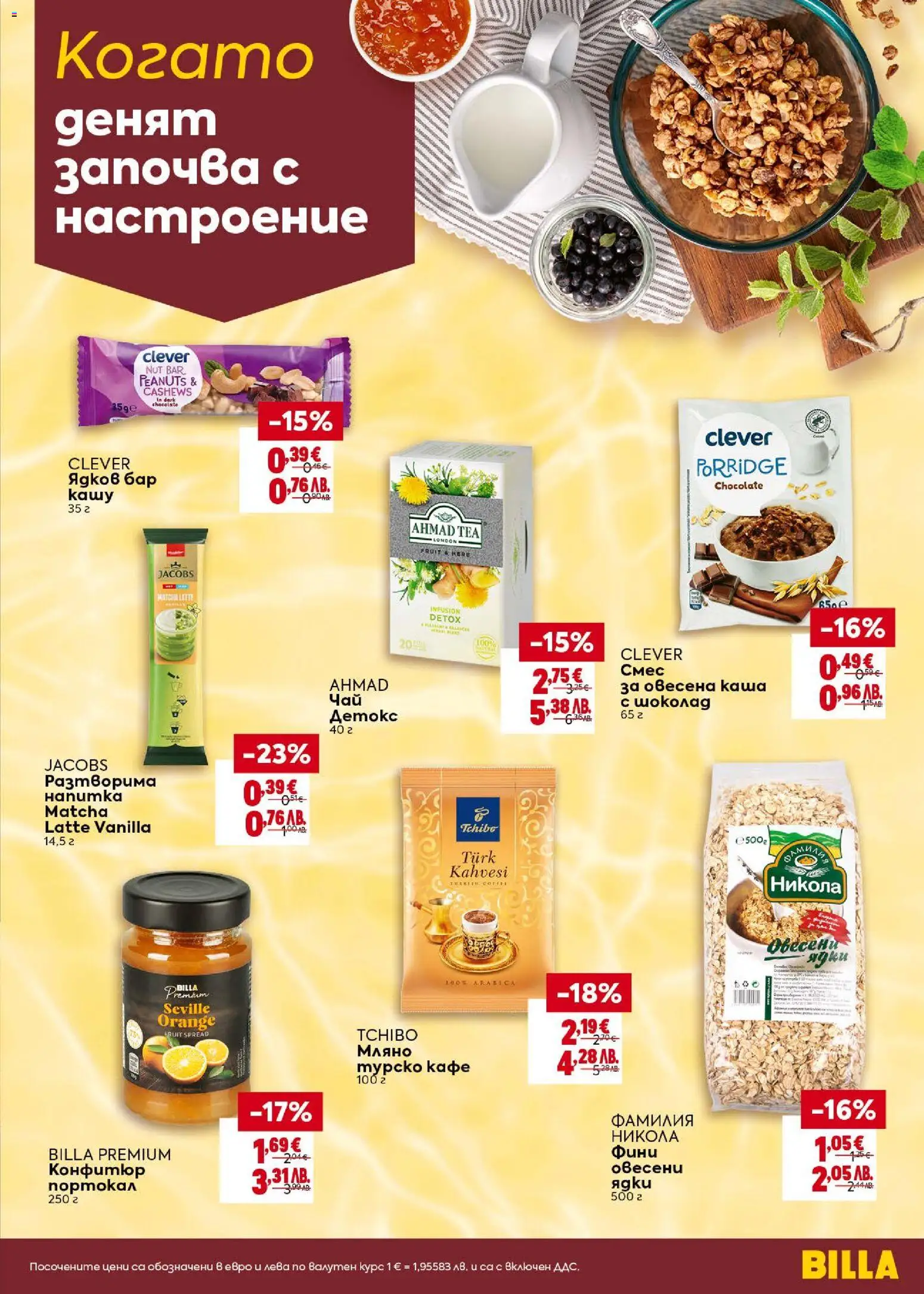 {H1} | Страница: 15 | Продукти: Ядки, Кафе, Портокал, Конфитюр