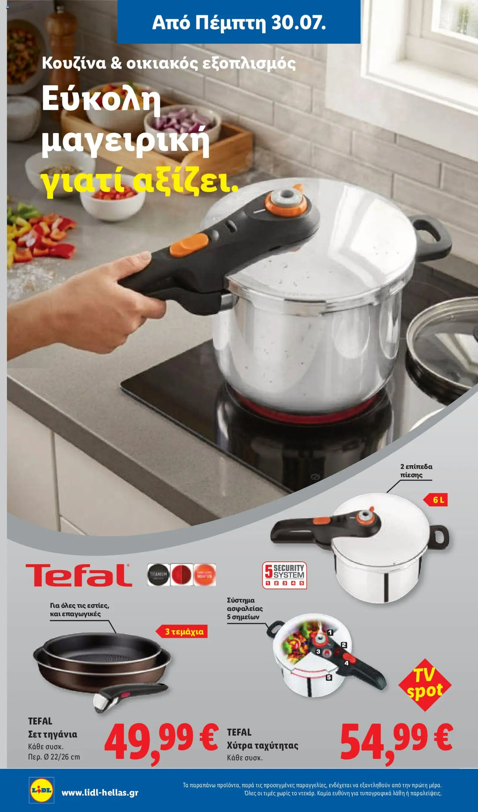 Lidl Φυλλάδιο - σε ισχύ από 30/07/2026 | Σελίδα: 32 | Προϊόντα: Χύτρα ταχύτητας, Σετ τηγάνια