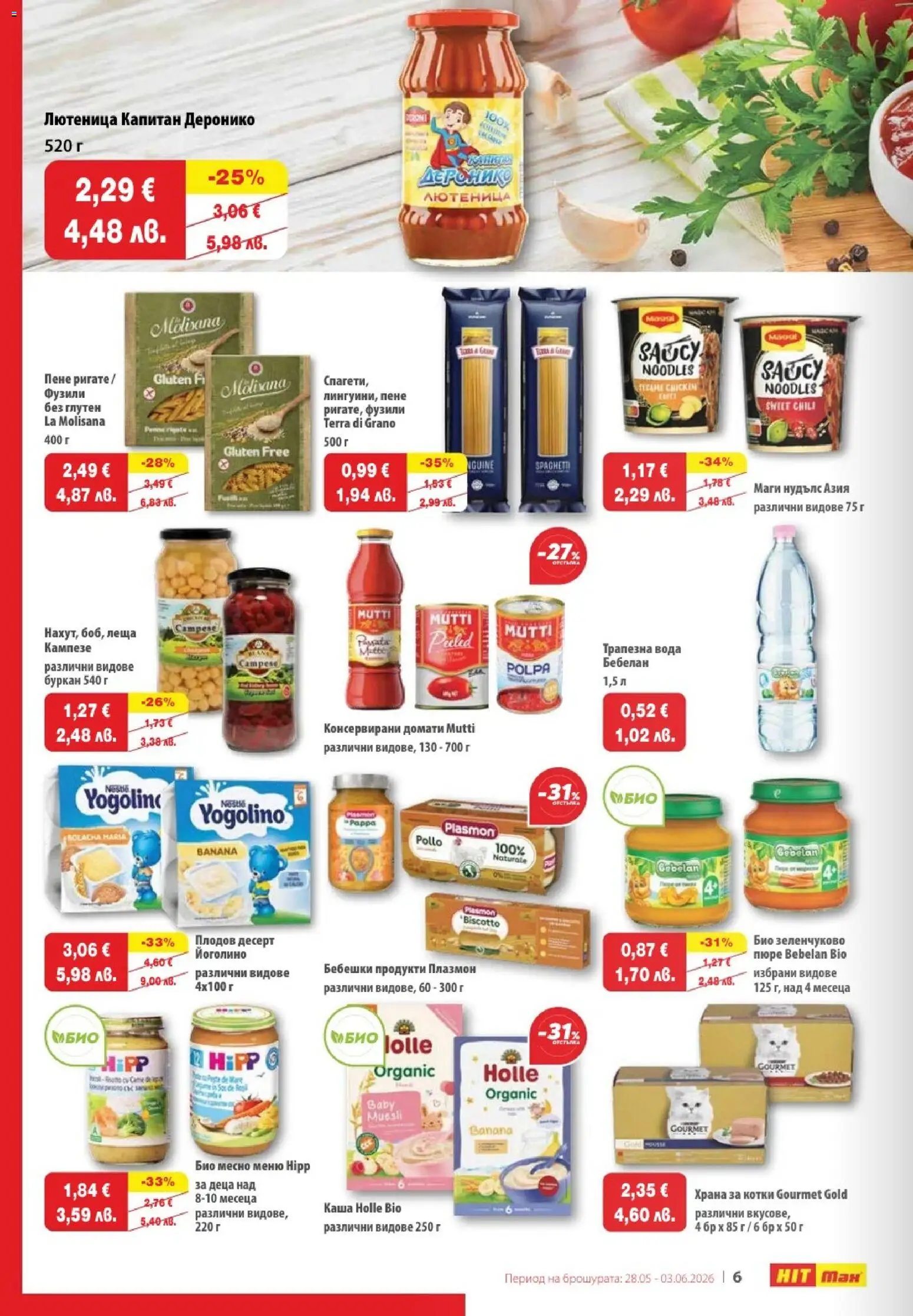{H1} | Страница: 6 | Продукти: Вода, Леща, Буркан, Храна за котки