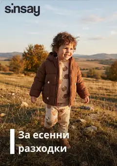 Преглед на Sinsay брошура - Офертите са валидни от 07.09.2026