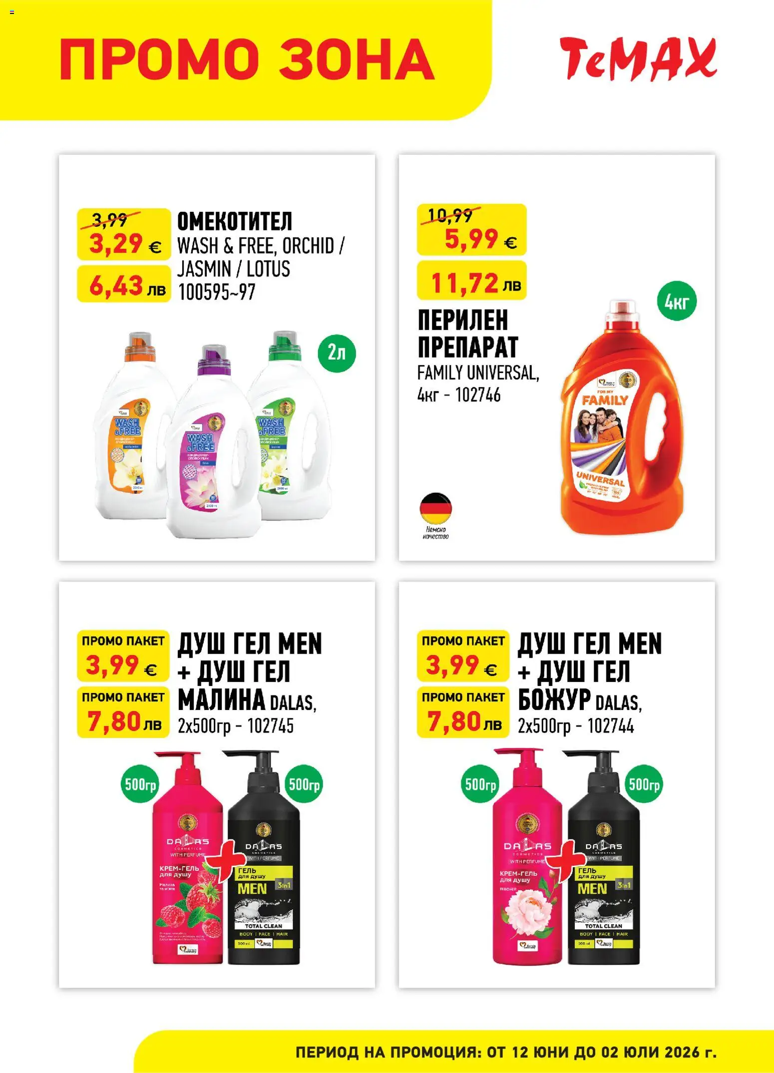 {H1} | Страница: 6 | Продукти: Душ гел, Омекотител, Малина, Душ