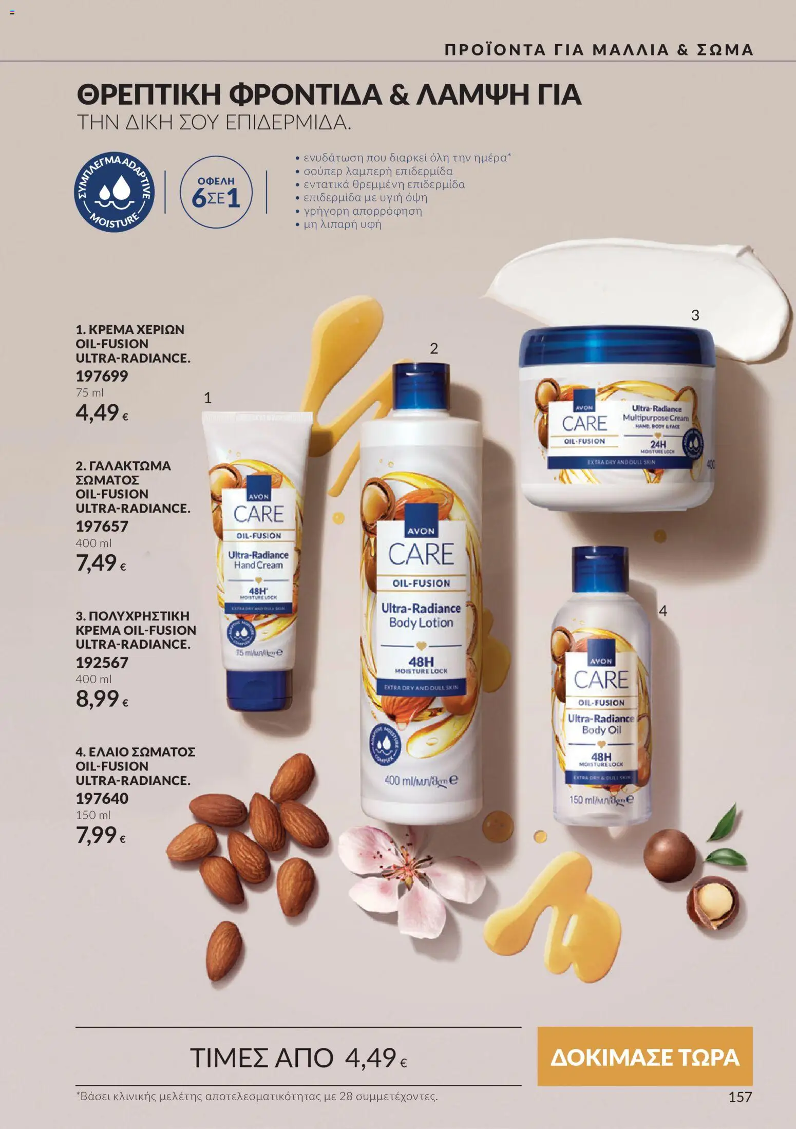 Avon Φυλλάδιο - σε ισχύ από 30/09/2026 | Σελίδα: 157