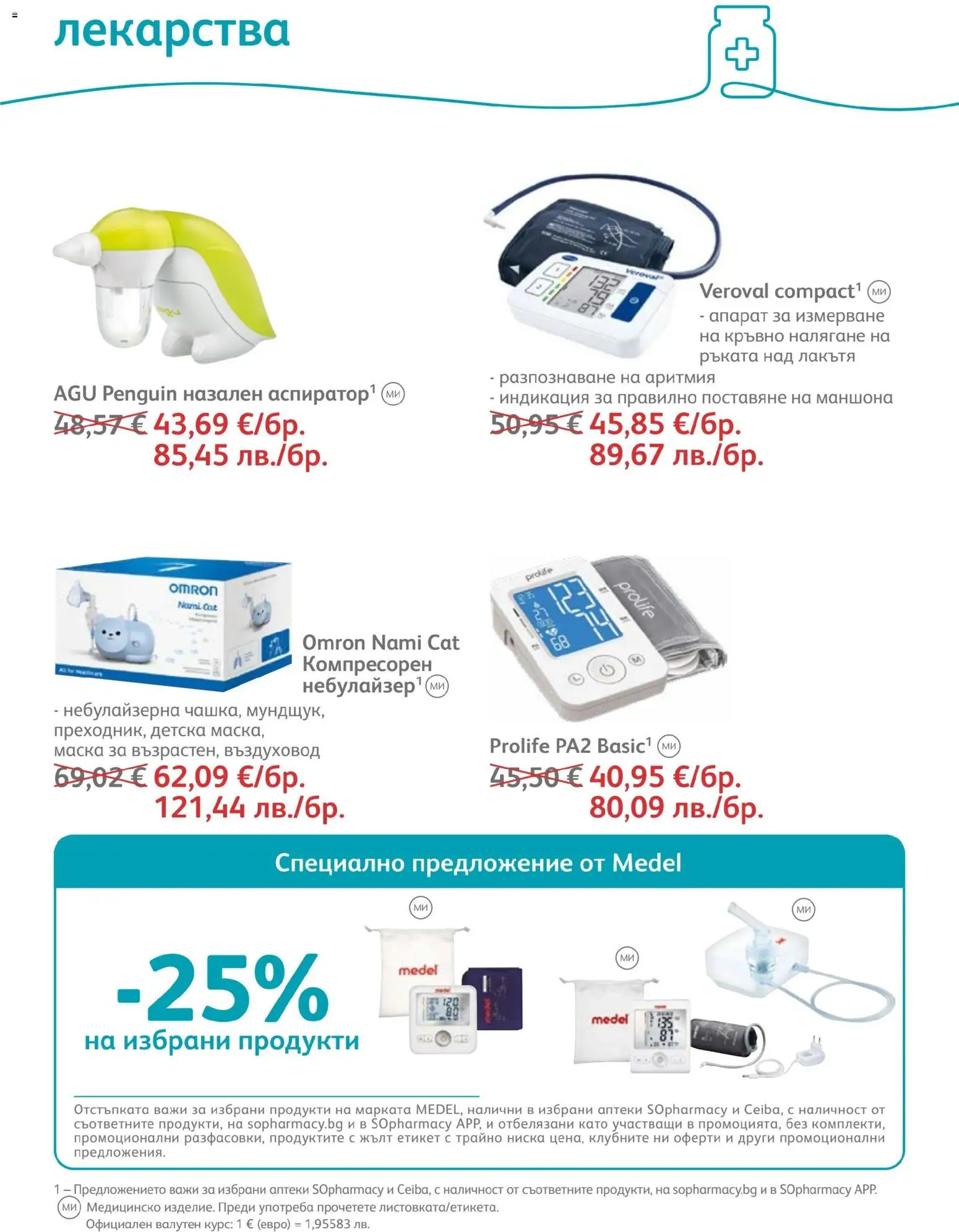 {H1} | Страница: 57 | Продукти: Маска, Лекарства, Апарат за измерване на кръвно налягане