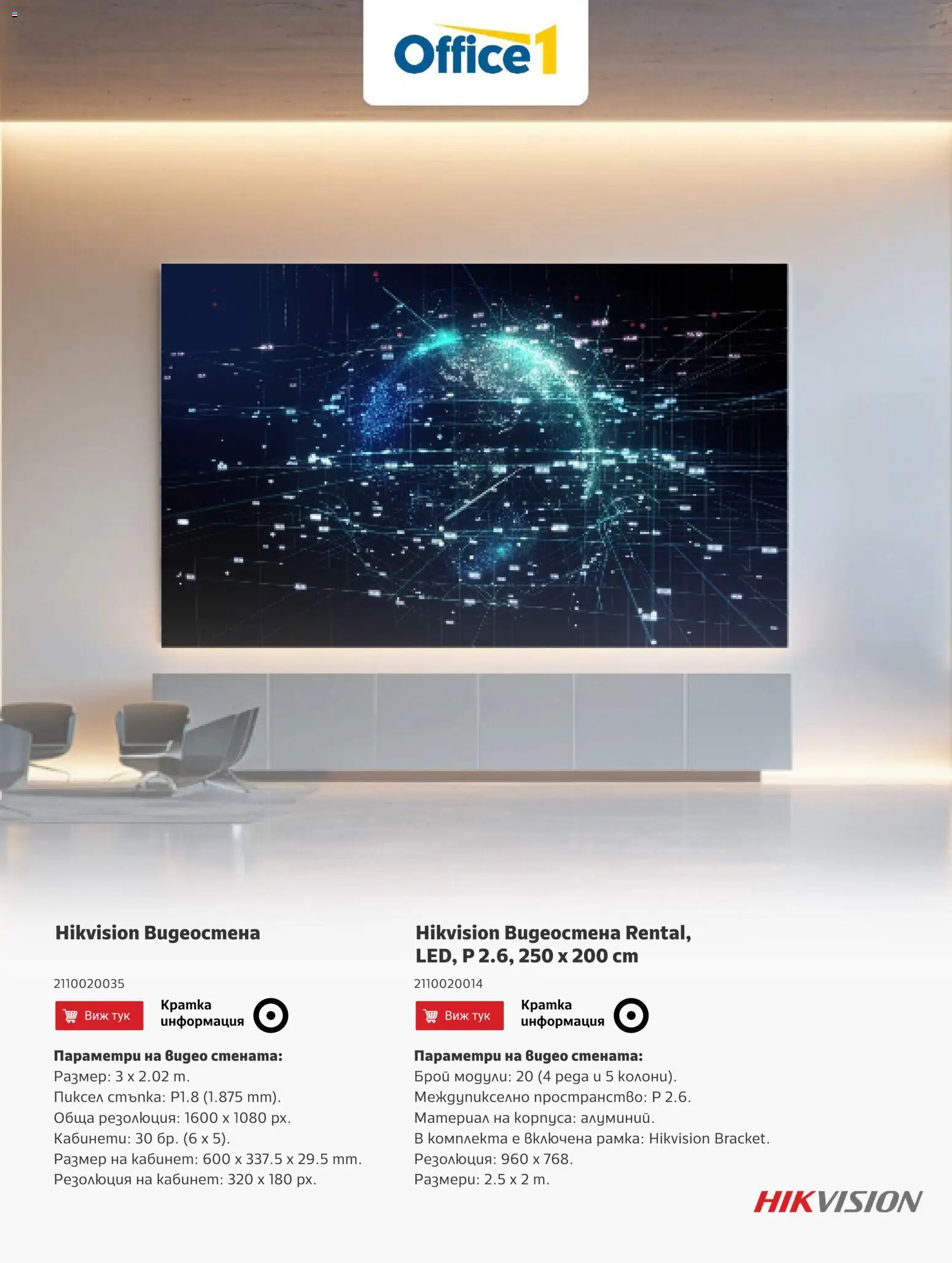 Office 1 брошура - Hikvision валидна от: 04.03.2026 catalogue cover