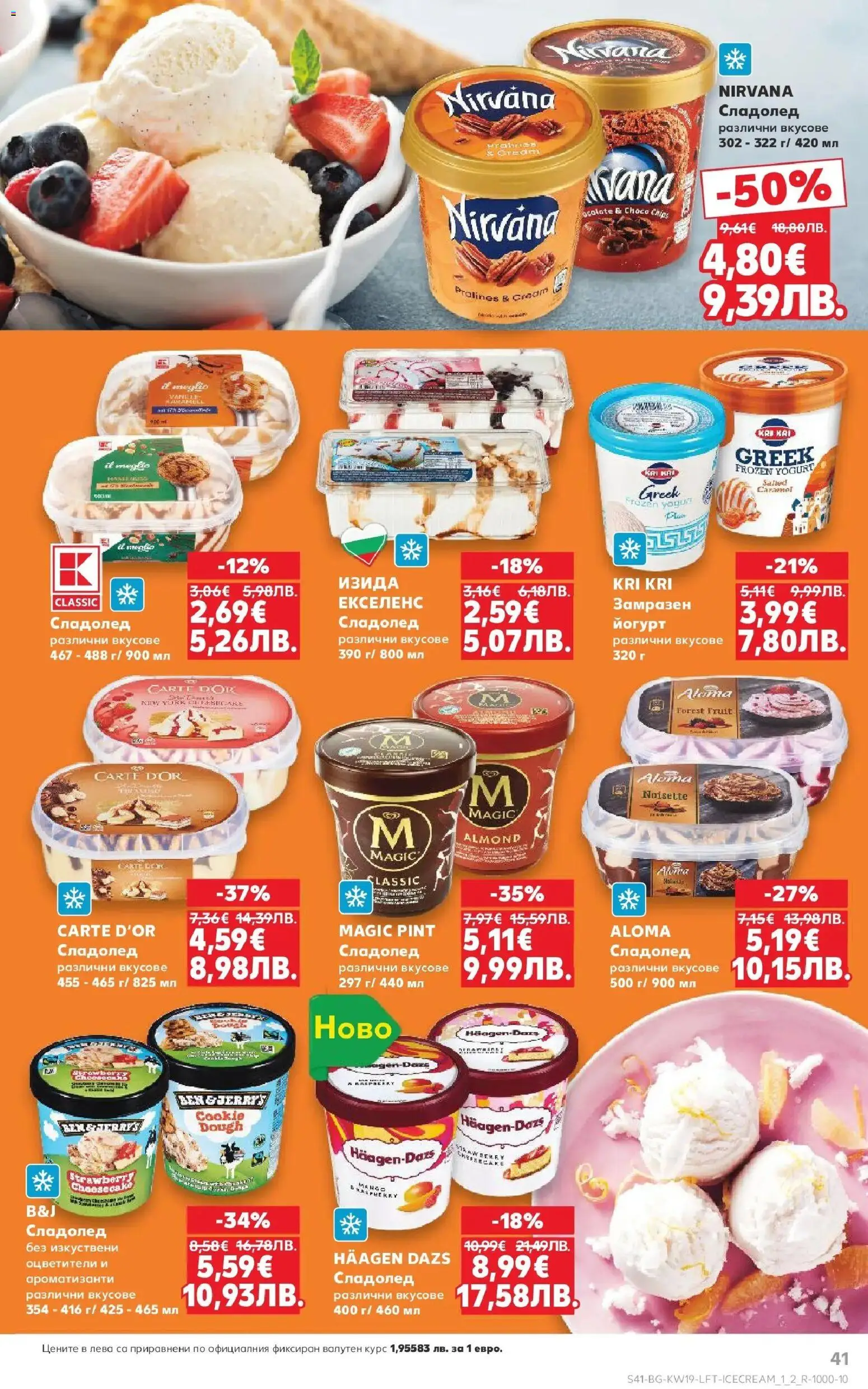 {H1} | Страница: 41 | Продукти: Сладолед, Йогурт