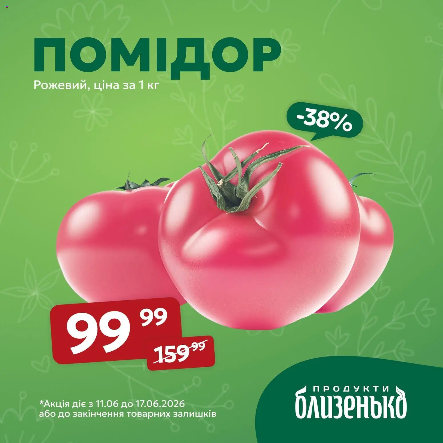 Близенько Kаталог - дійснийкції з 11.06.2026 | Сторінка: 4