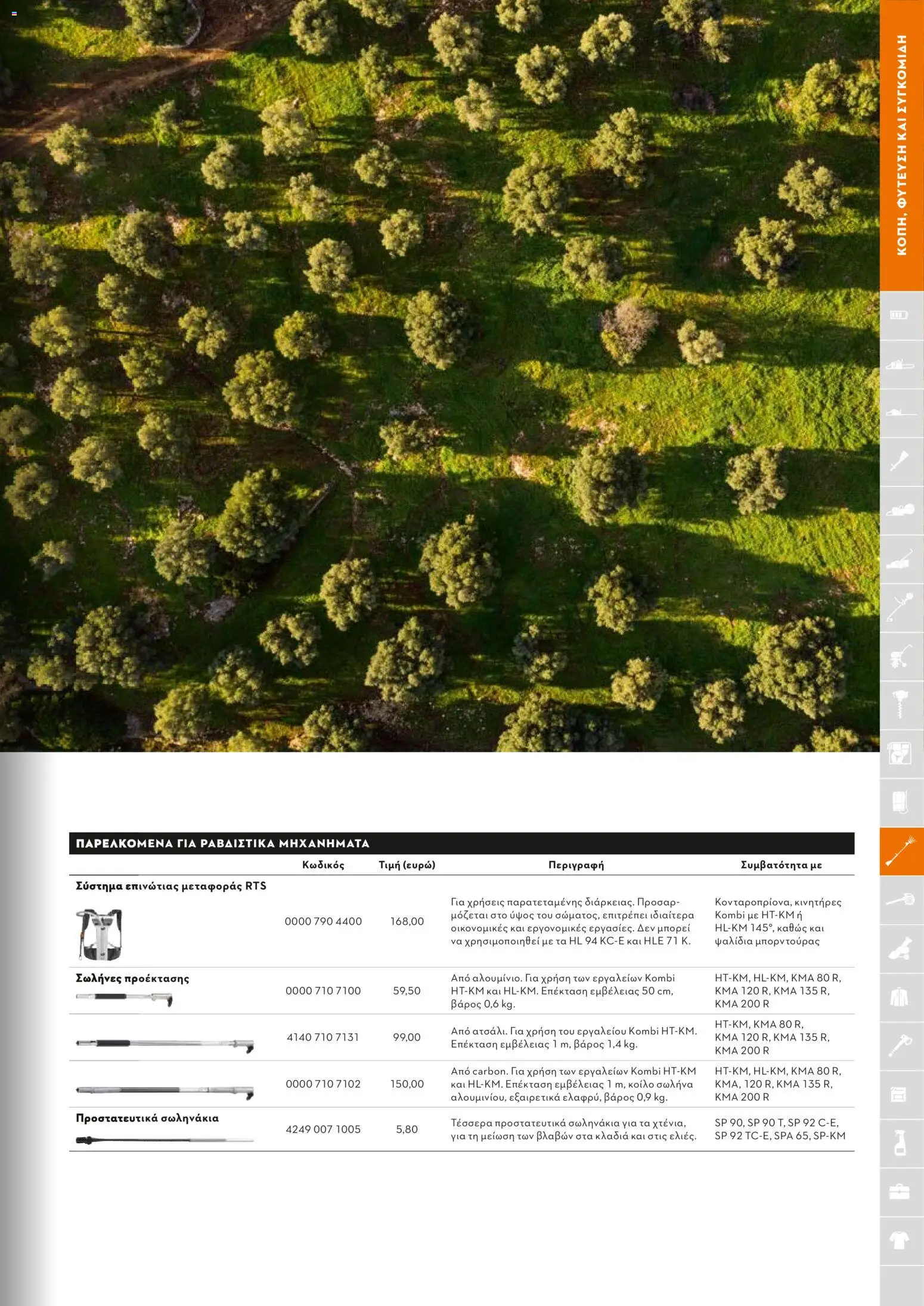 Stihl - Κατάλογος – σε ισχύ από 01.02.2026 | Σελίδα: 174