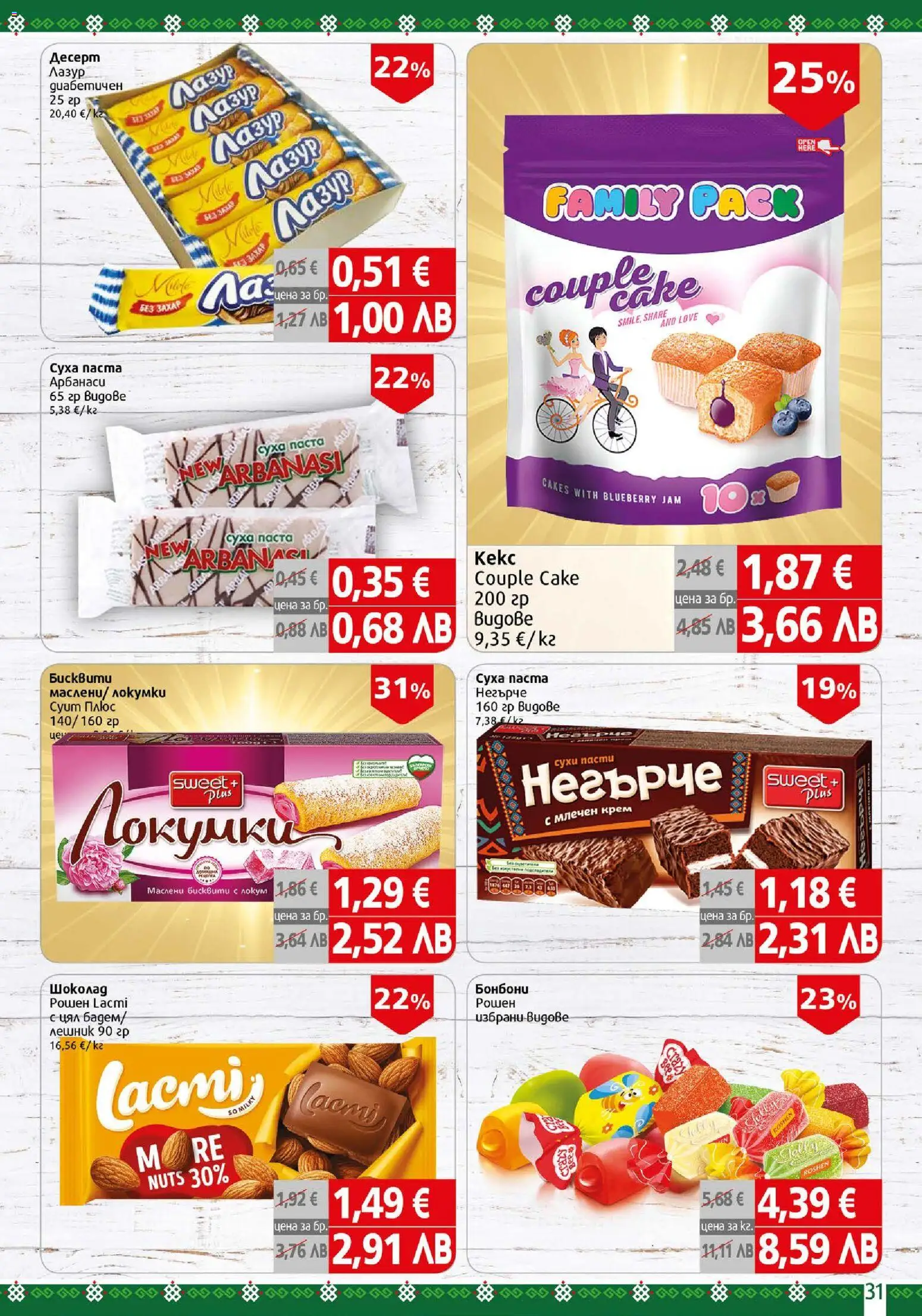 {H1} | Страница: 31 | Продукти: Крем, Паста, Бисквити, Локум