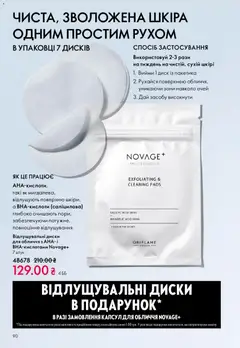 Oriflame акції дійснийкції з 31.05.2026 | Сторінка: 90 | Товари: Диск