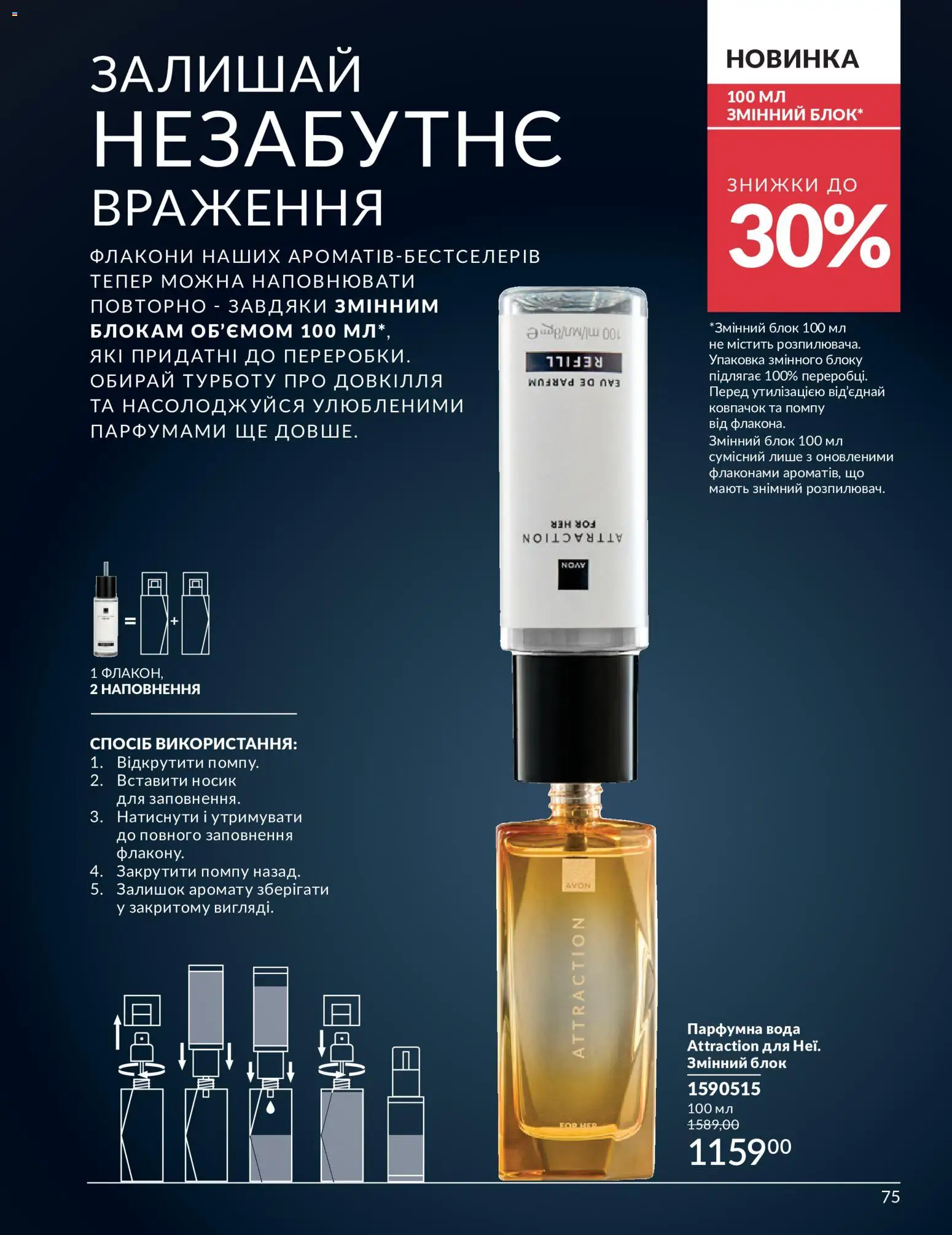AVON Kаталог - дійснийкції з 01.07.2026 | Сторінка: 75