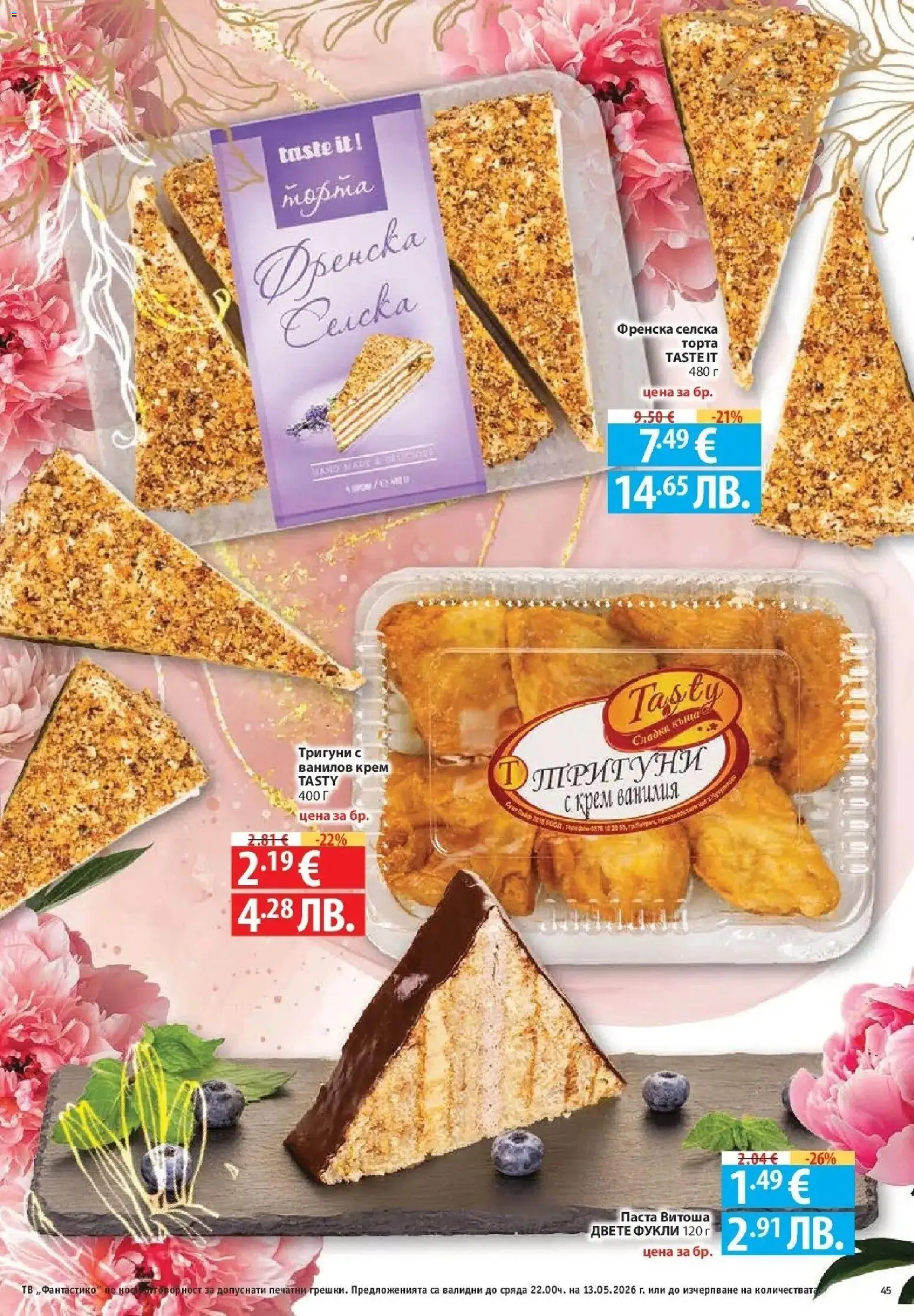 {H1} | Страница: 45 | Продукти: Крем, Паста, Тв, Торта