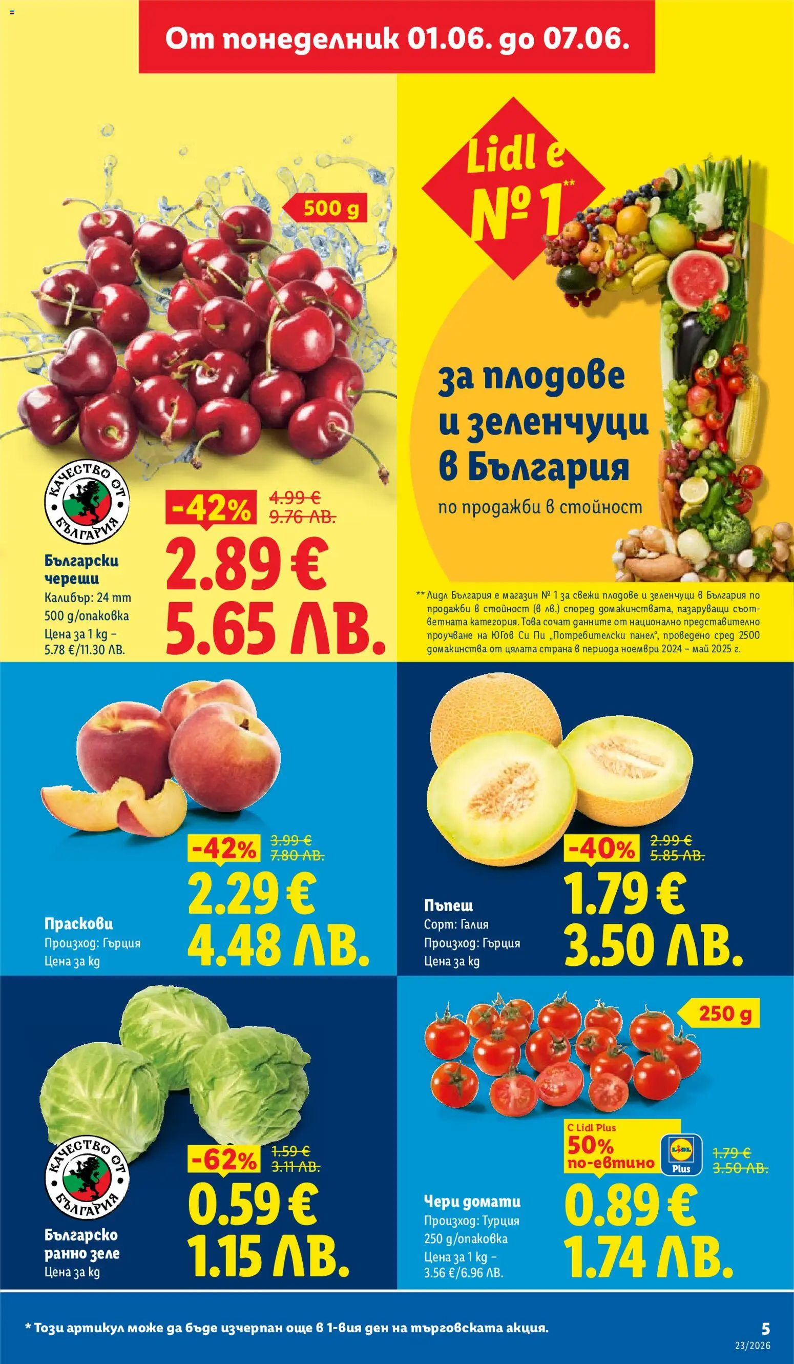 {H1} | Страница: 5 | Продукти: Плодове, Зеле, Пъпеш, Череши